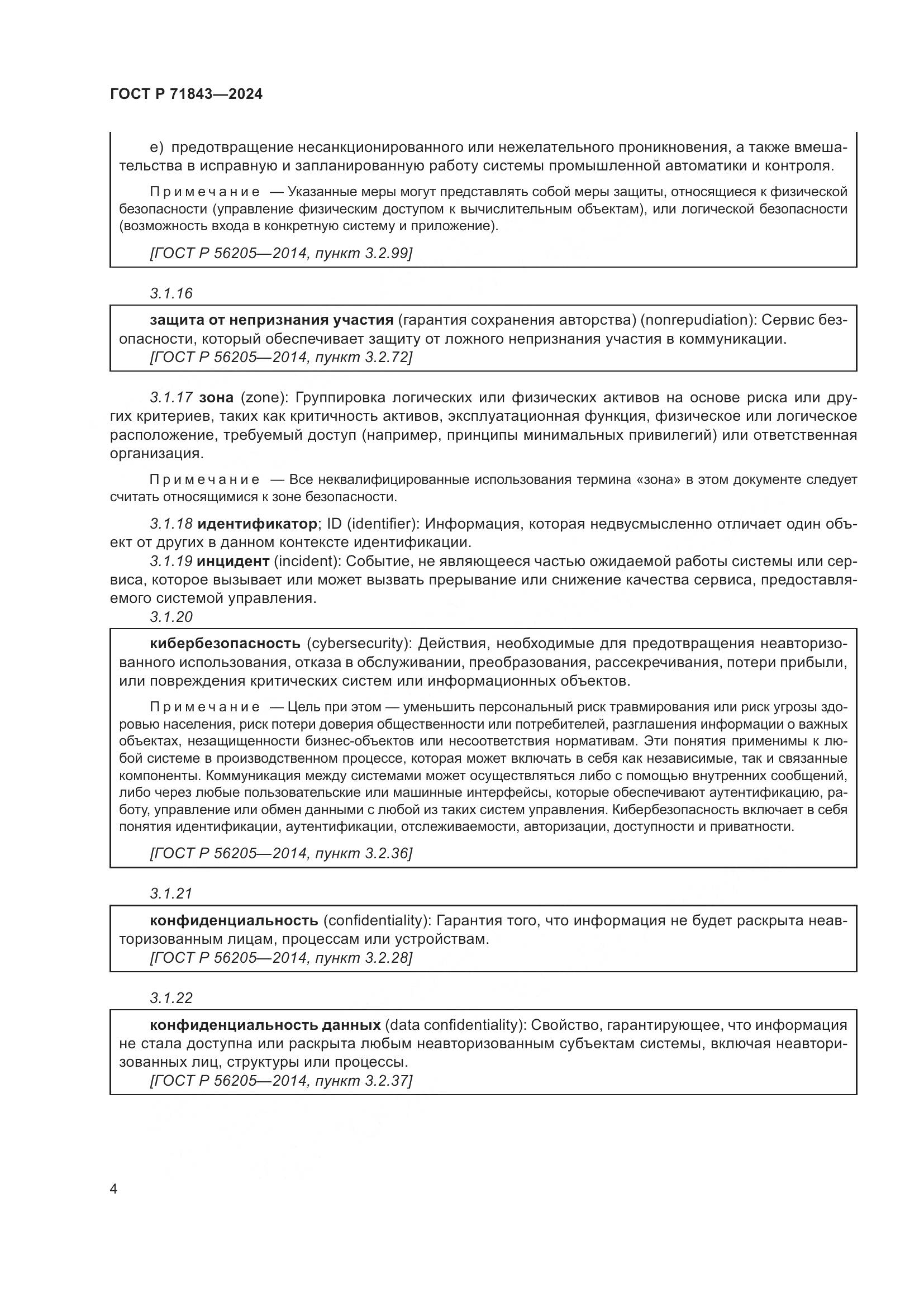 ГОСТ Р 71843-2024, страница 8