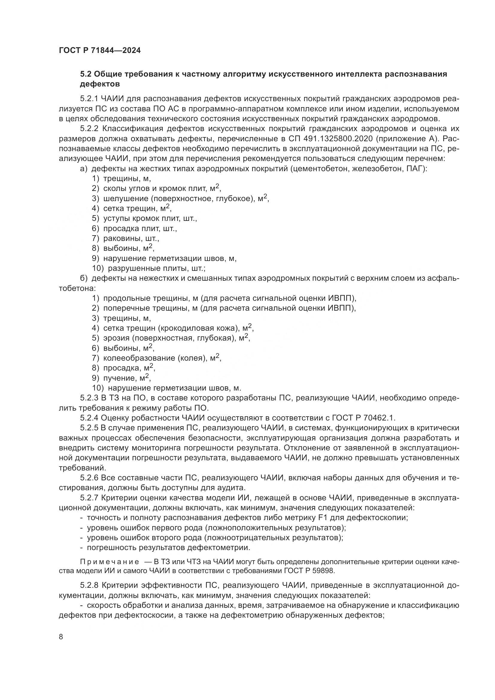 ГОСТ Р 71844-2024, страница 12