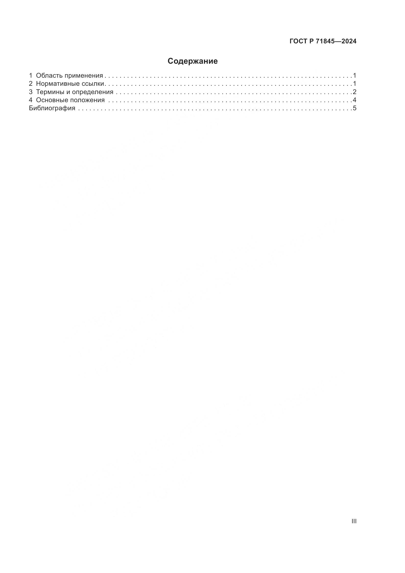 ГОСТ Р 71845-2024, страница 3