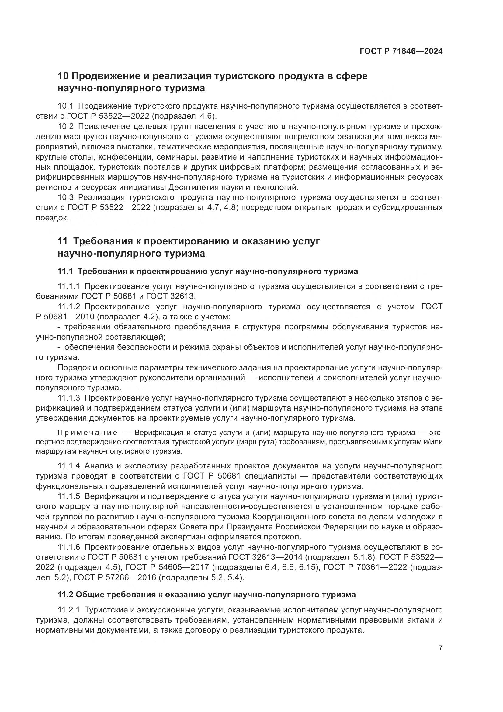 ГОСТ Р 71846-2024, страница 11