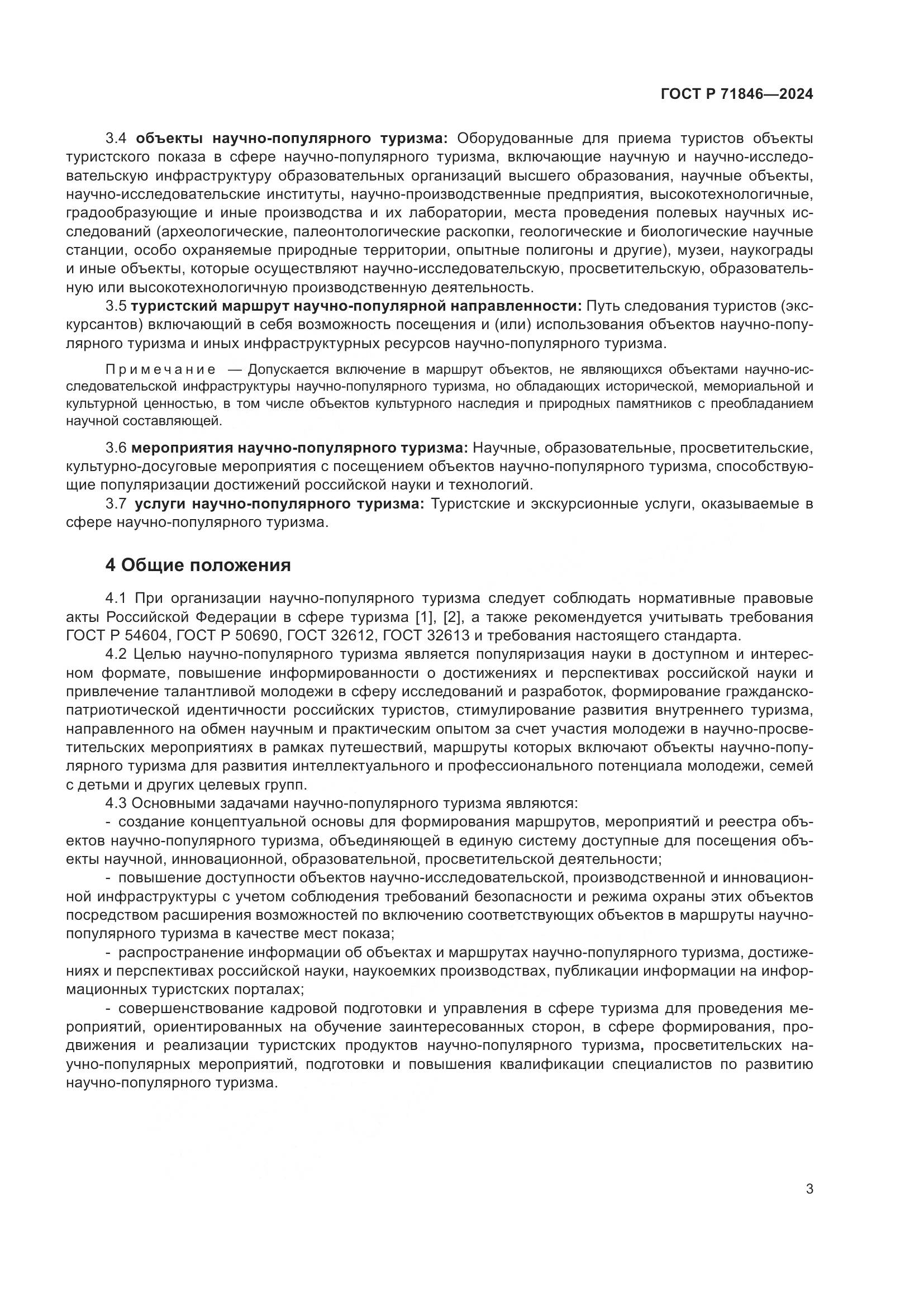 ГОСТ Р 71846-2024, страница 7
