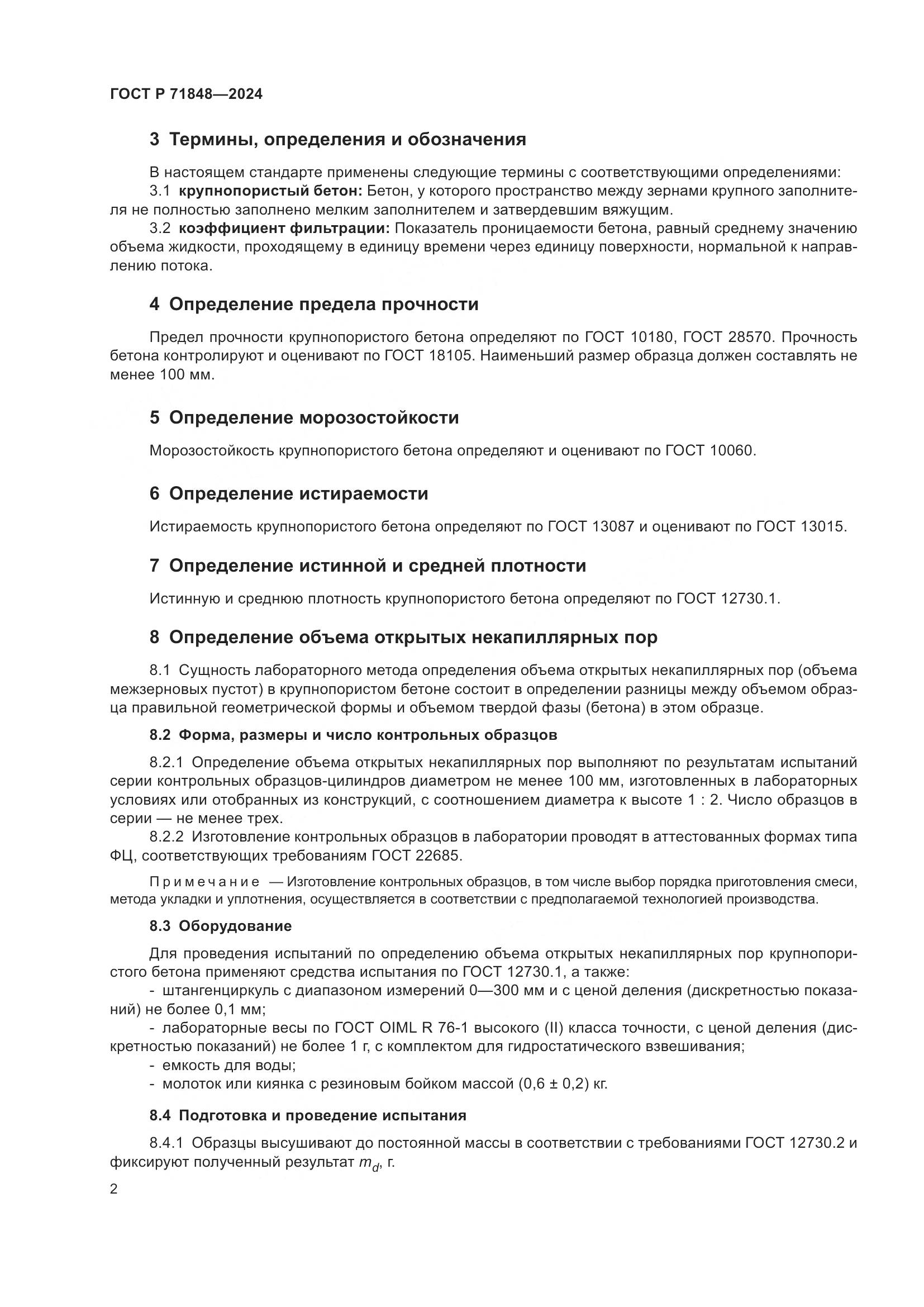 ГОСТ Р 71848-2024, страница 4