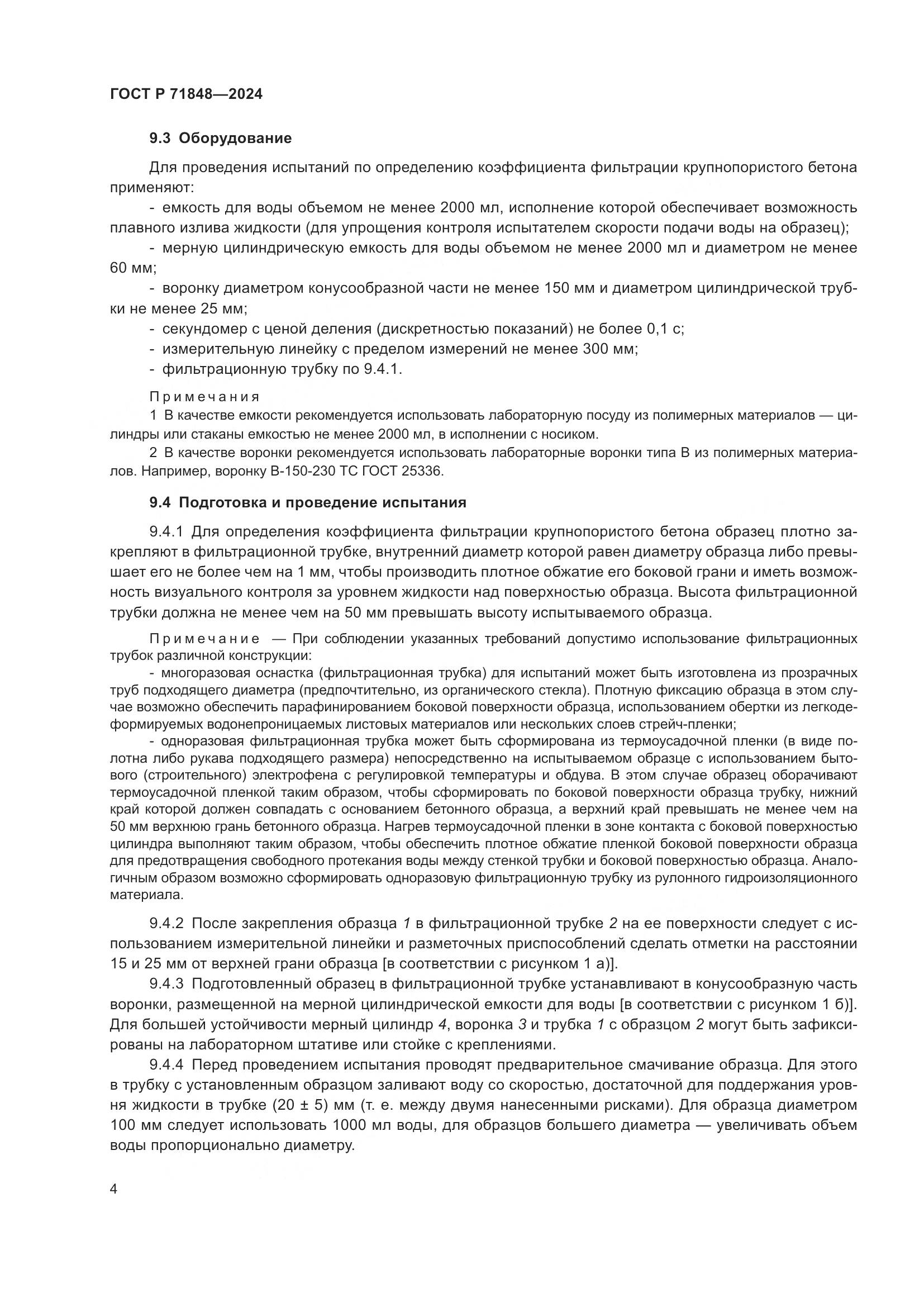 ГОСТ Р 71848-2024, страница 6