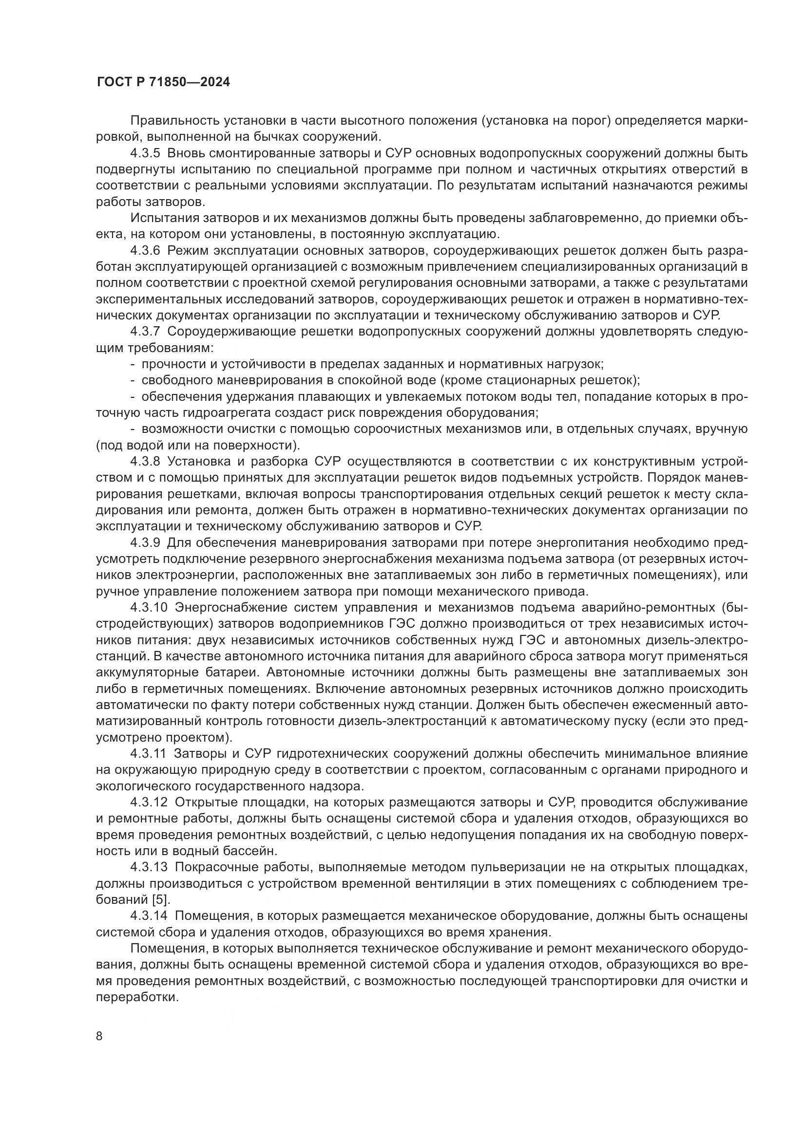 ГОСТ Р 71850-2024, страница 12