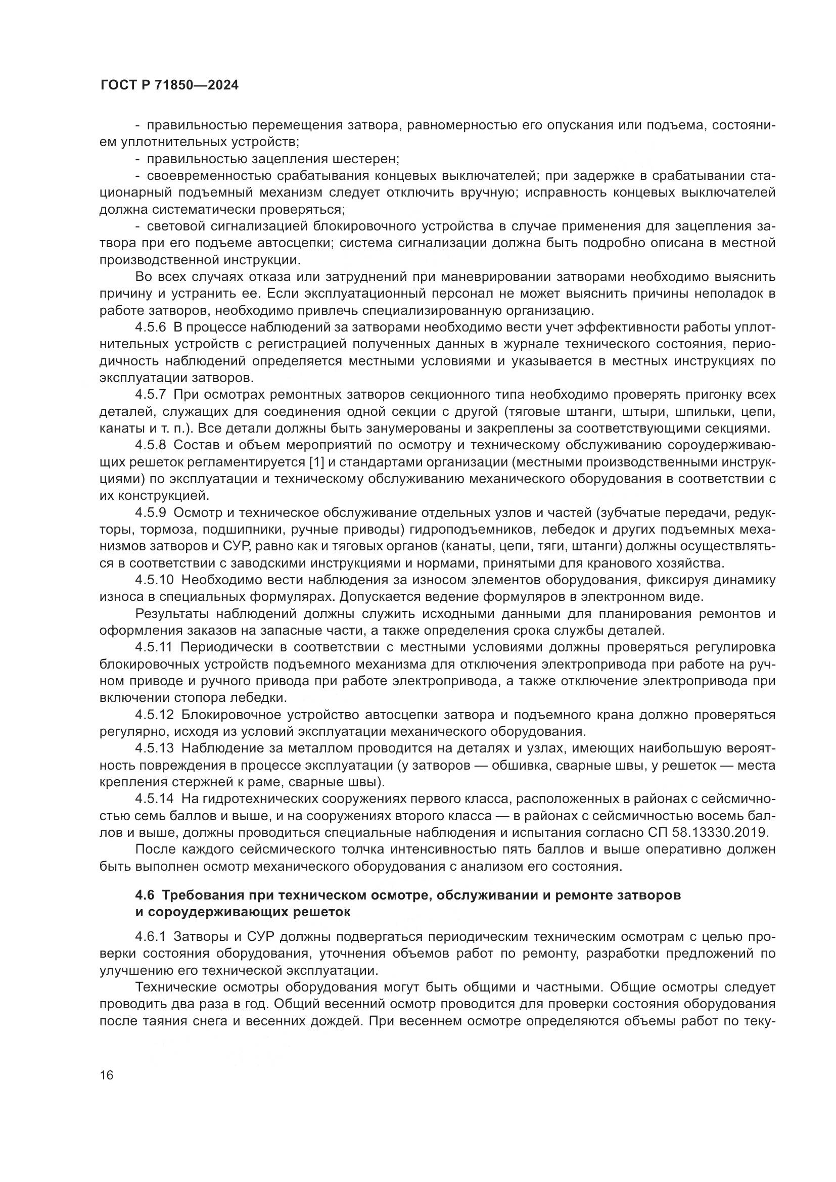 ГОСТ Р 71850-2024, страница 20