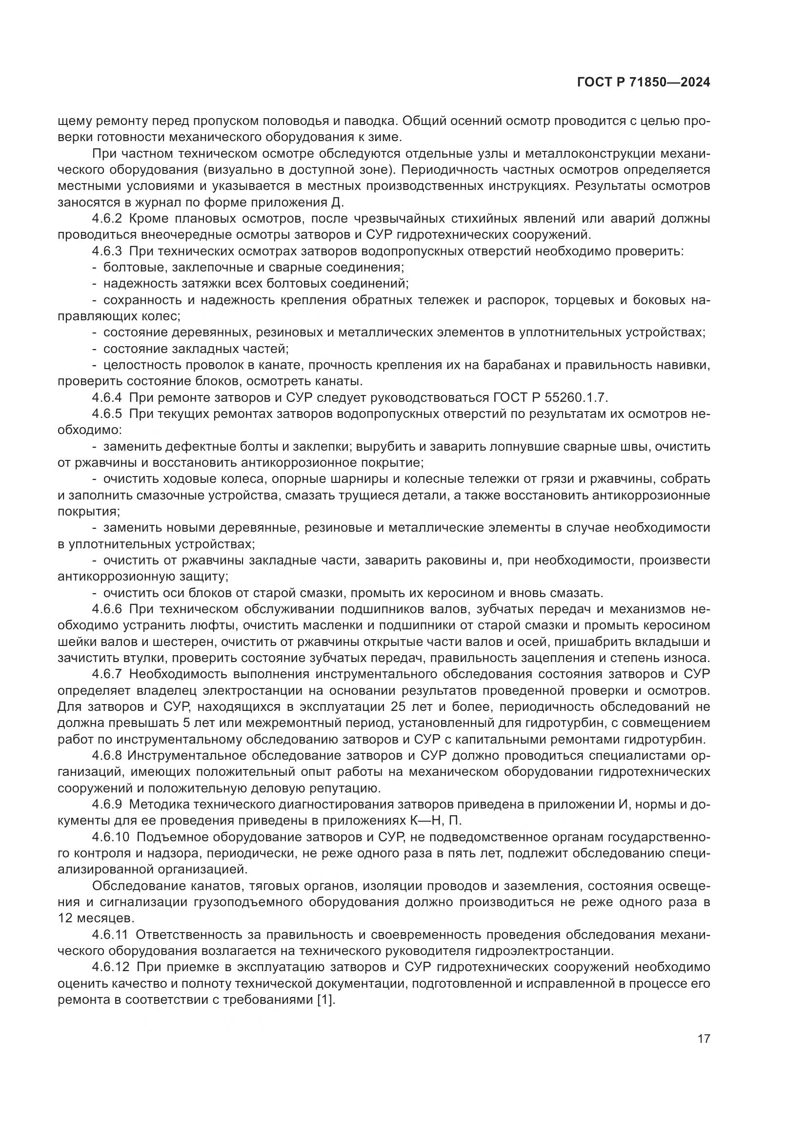 ГОСТ Р 71850-2024, страница 21