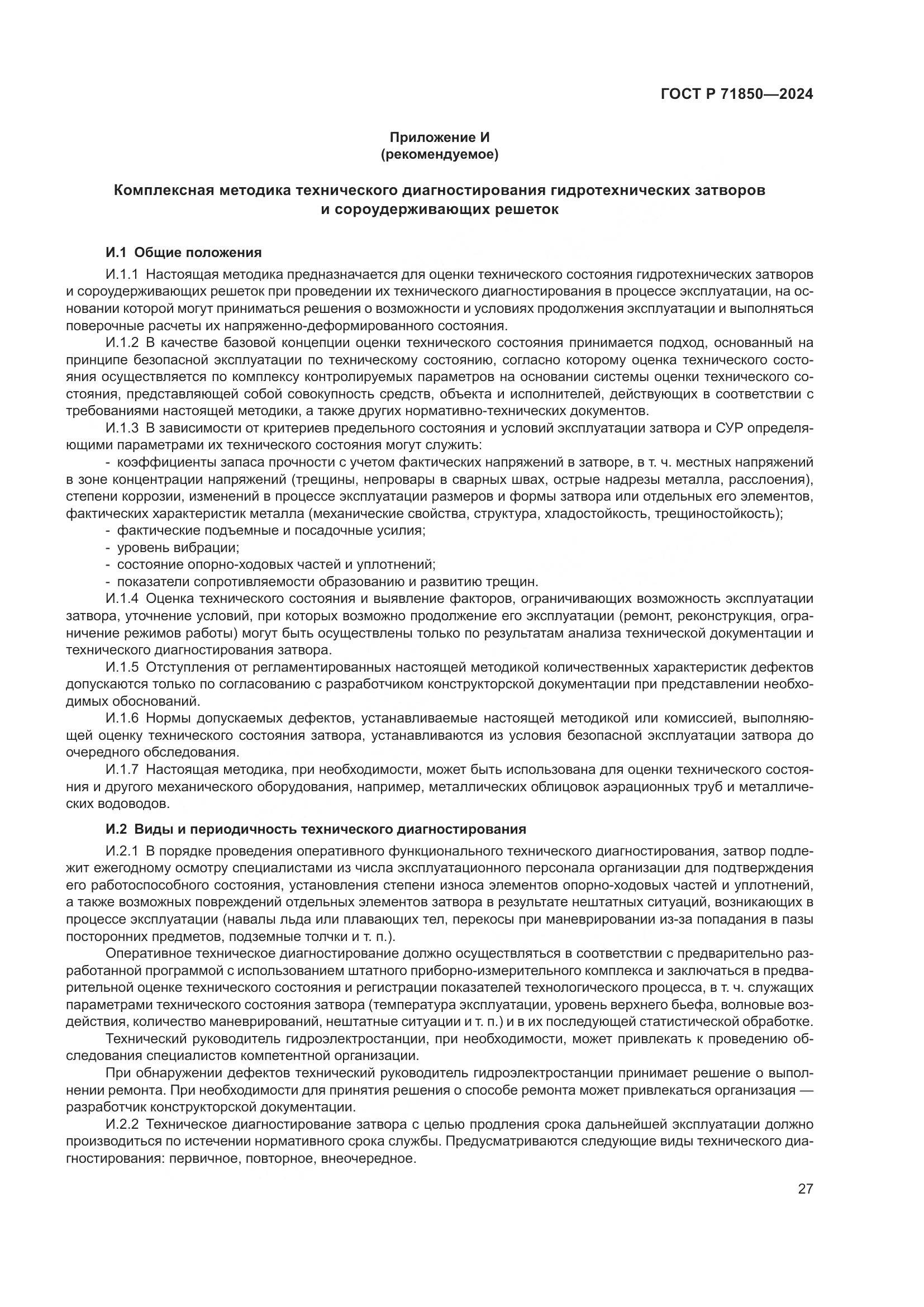 ГОСТ Р 71850-2024, страница 31