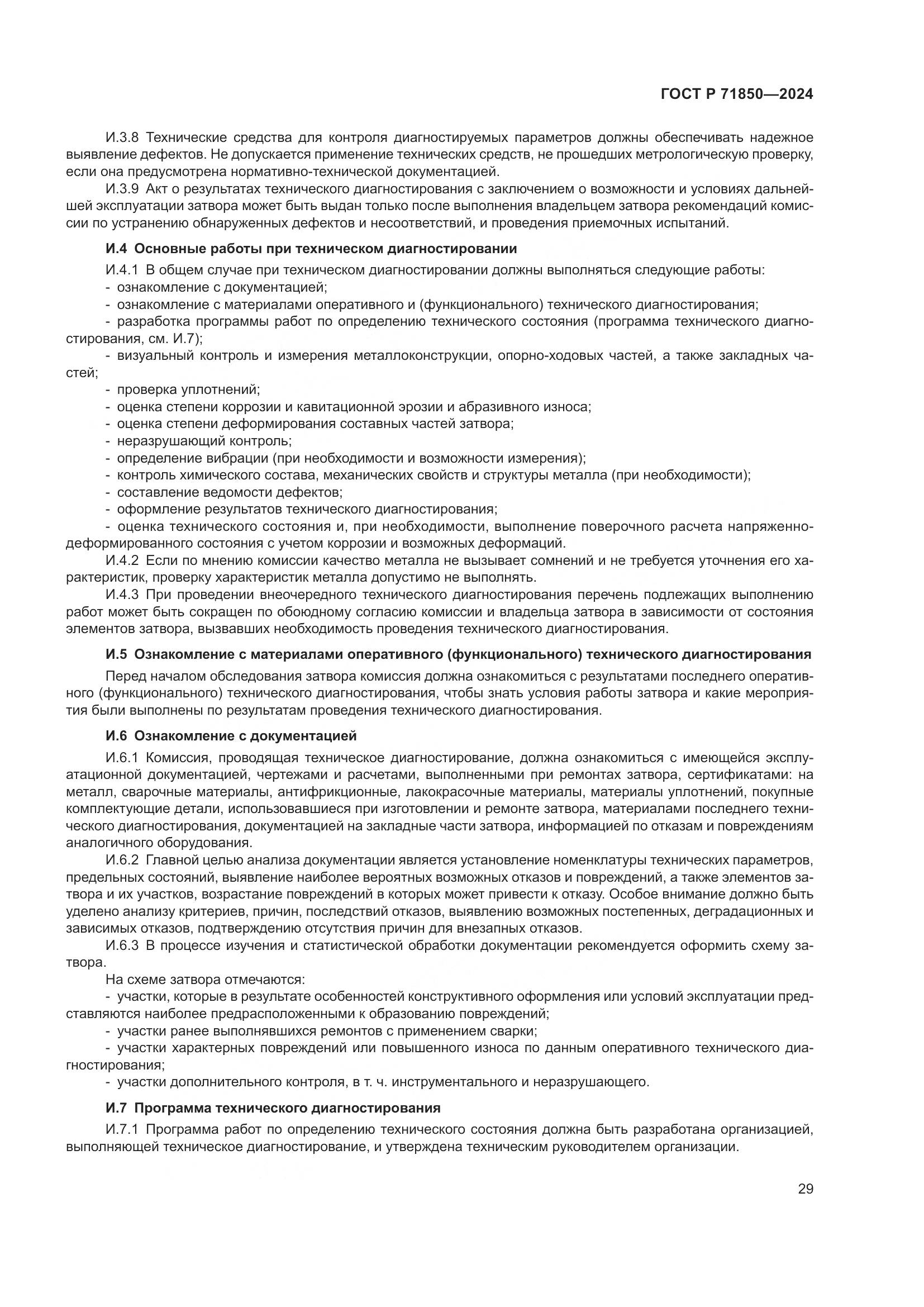 ГОСТ Р 71850-2024, страница 33