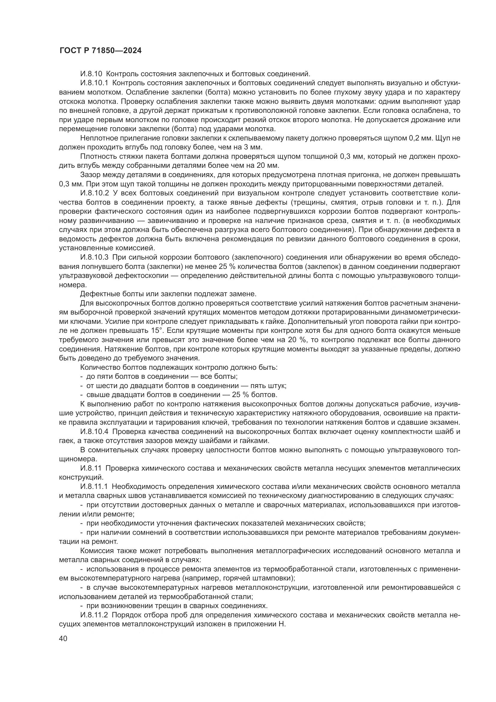 ГОСТ Р 71850-2024, страница 44