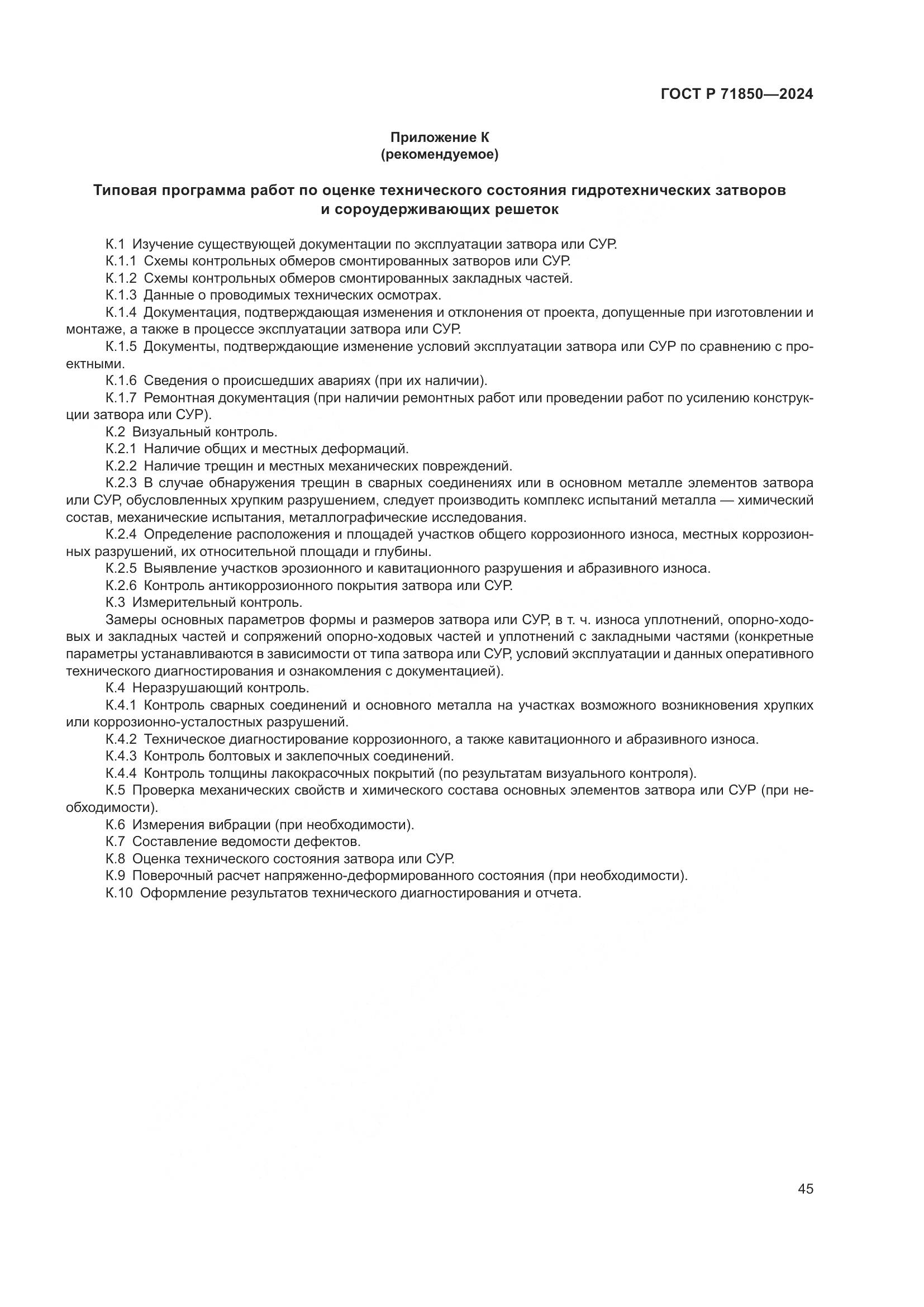 ГОСТ Р 71850-2024, страница 49