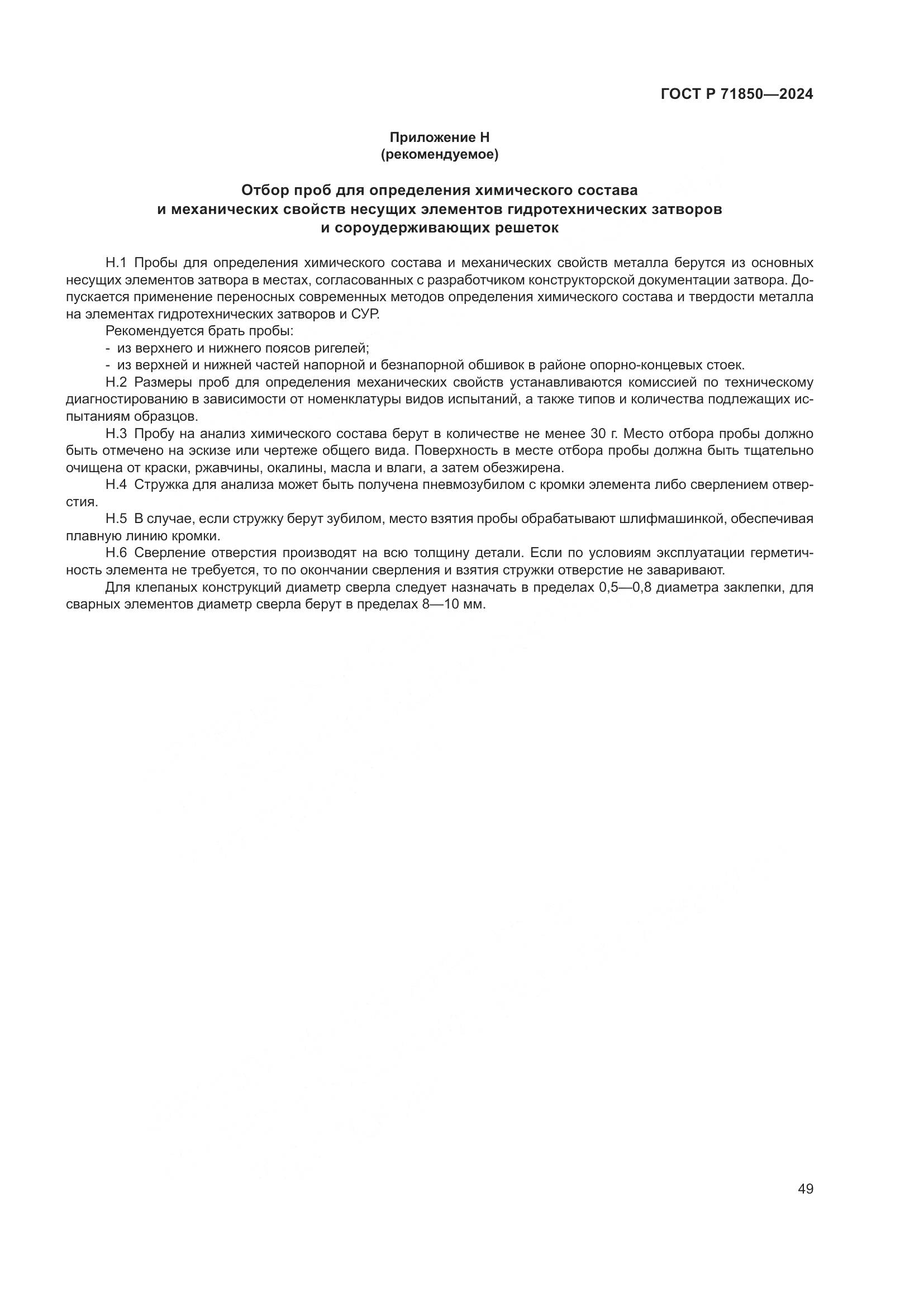 ГОСТ Р 71850-2024, страница 53