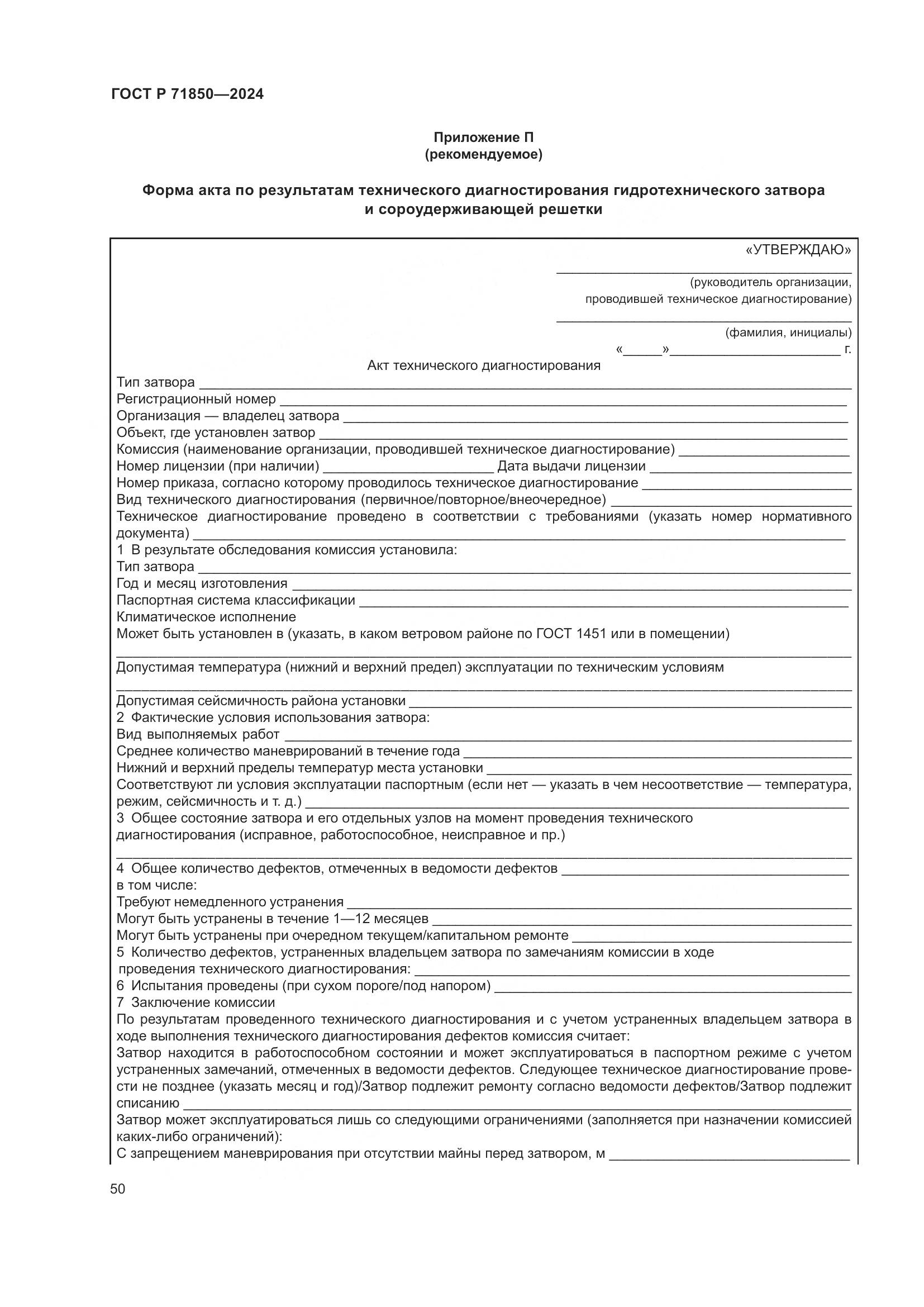 ГОСТ Р 71850-2024, страница 54