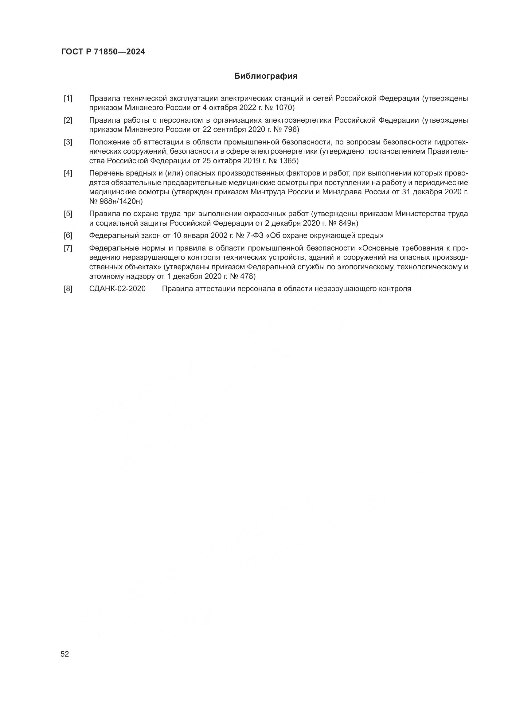 ГОСТ Р 71850-2024, страница 56
