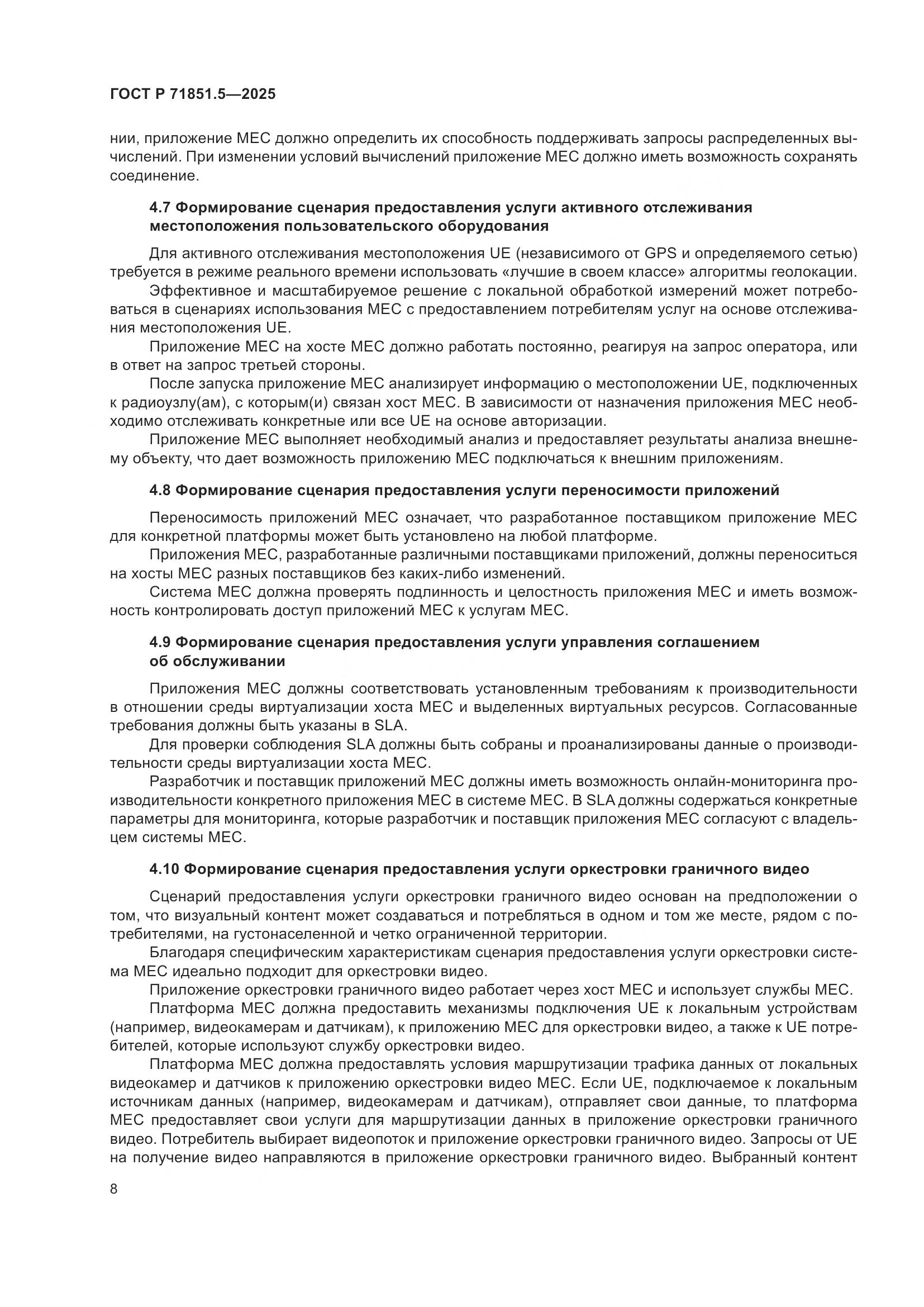 ГОСТ Р 71851.5-2025, страница 12