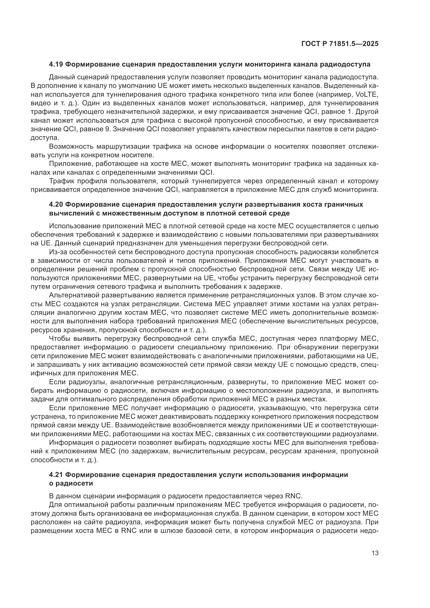 ГОСТ Р 71851.5-2025, страница 17