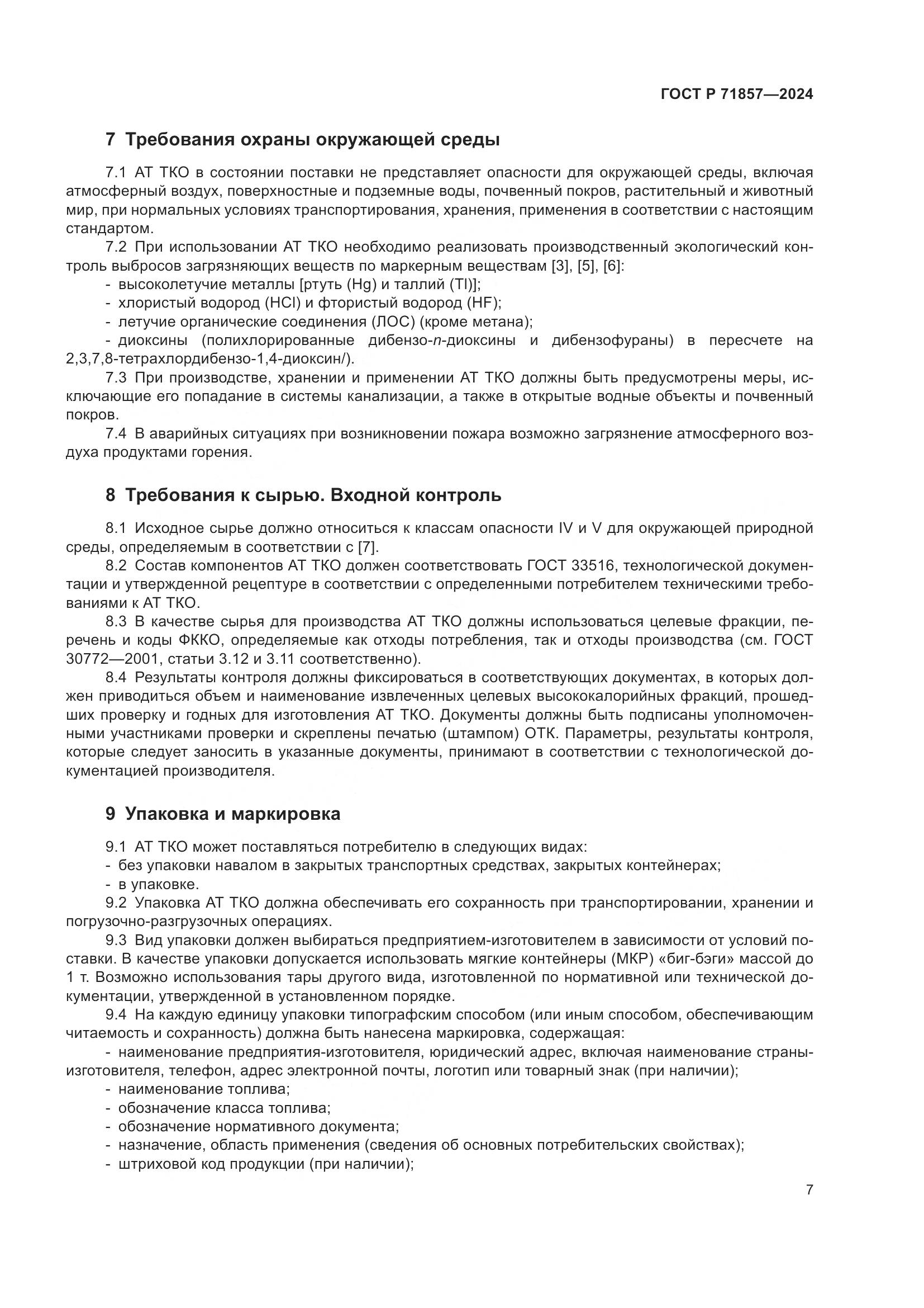 ГОСТ Р 71857-2024, страница 11