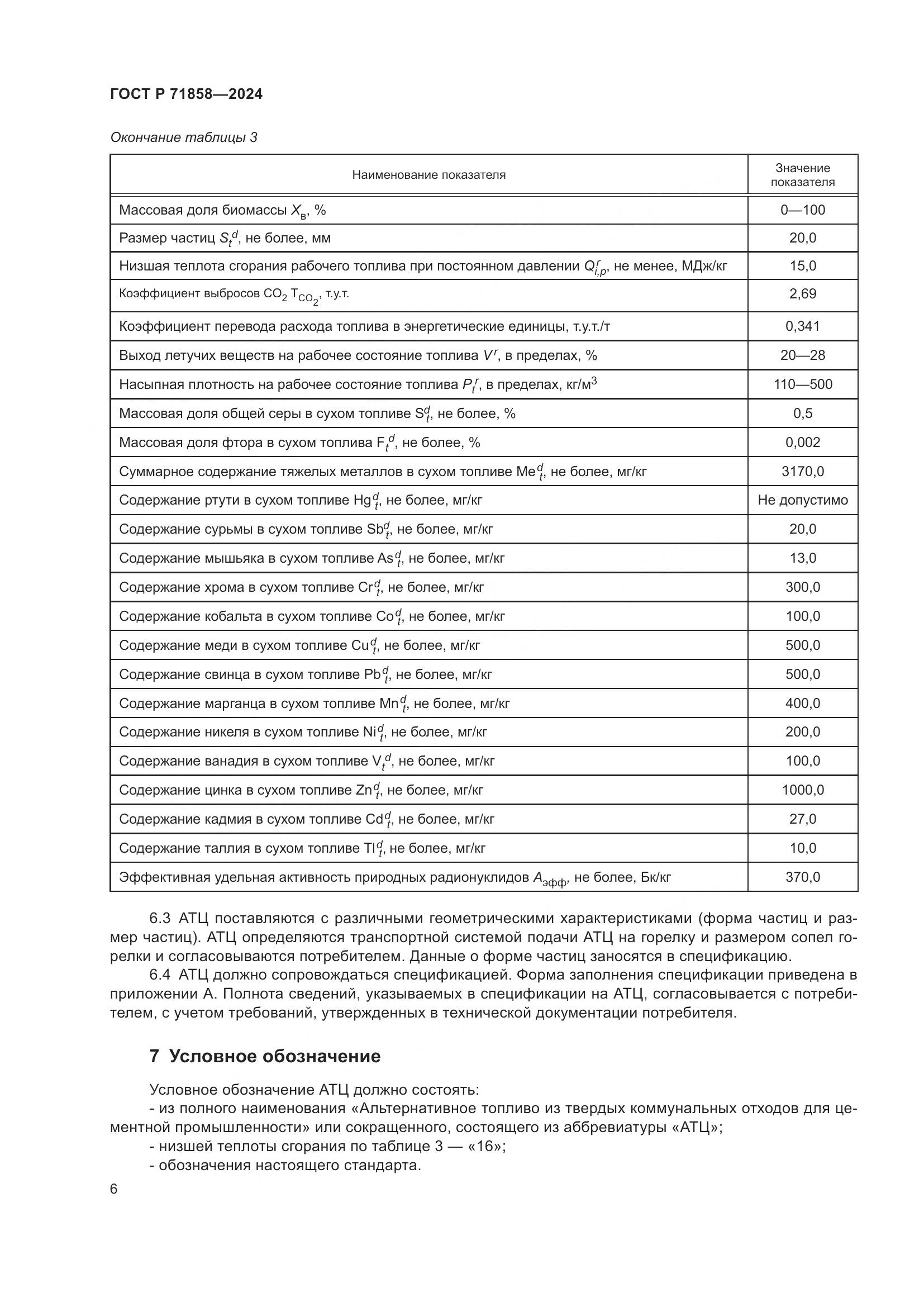 ГОСТ Р 71858-2024, страница 10