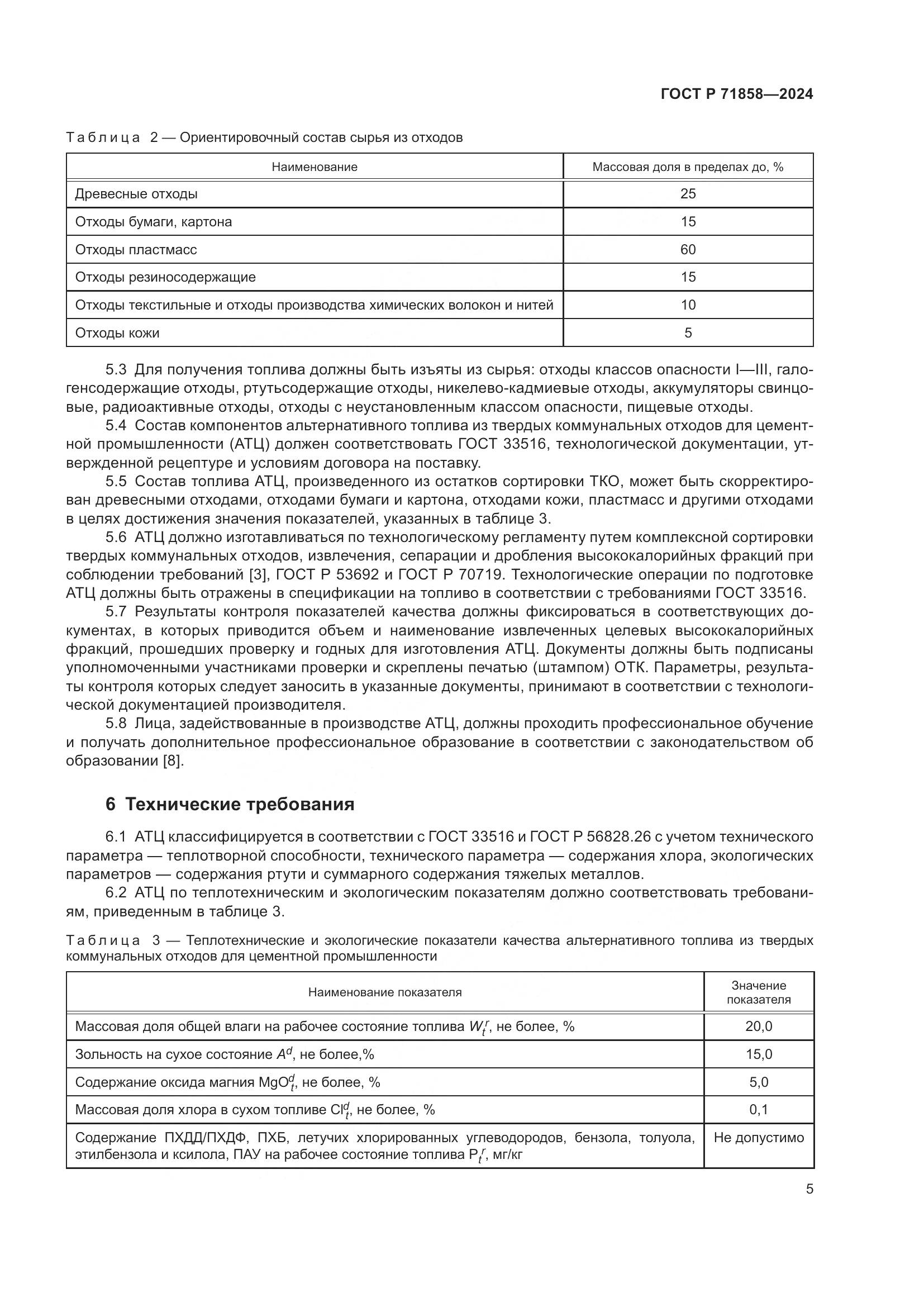 ГОСТ Р 71858-2024, страница 9