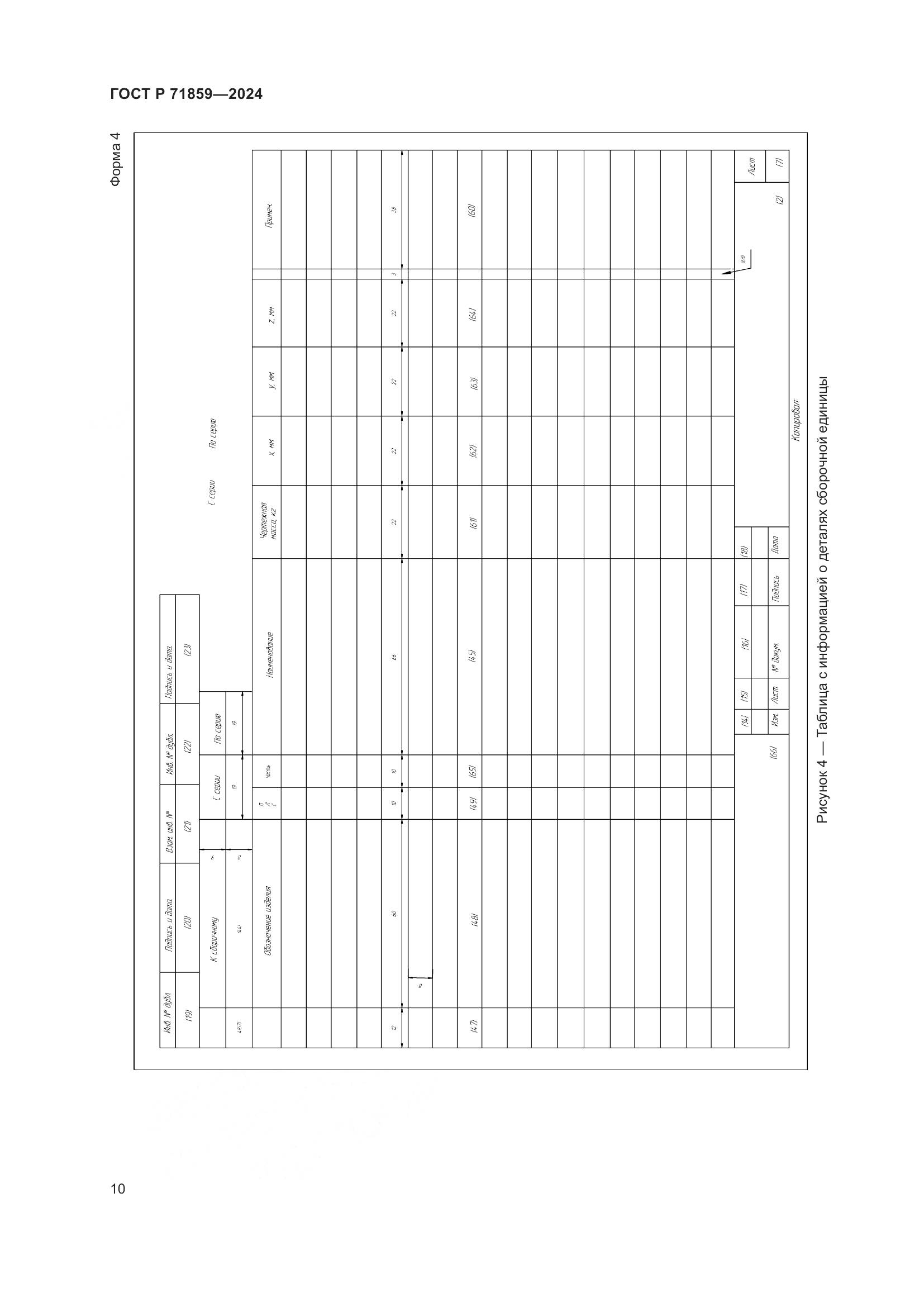 ГОСТ Р 71859-2024, страница 14