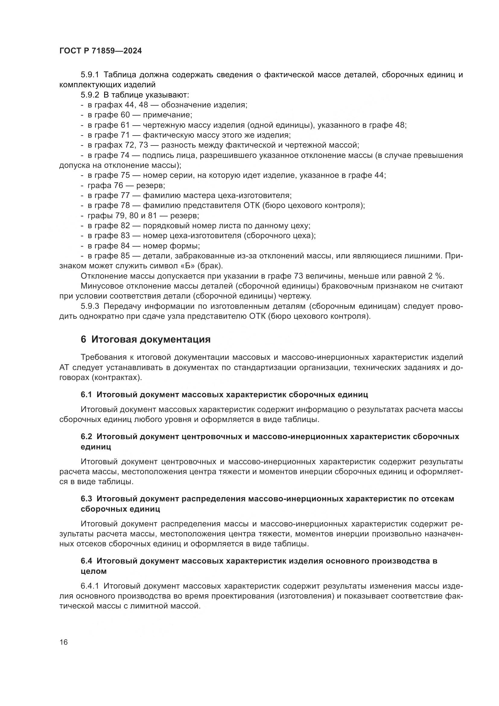 ГОСТ Р 71859-2024, страница 20