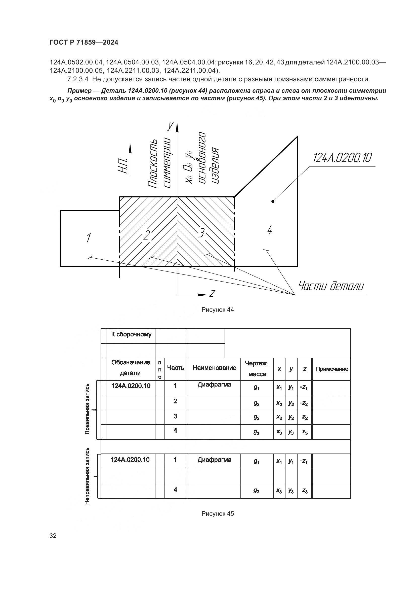 ГОСТ Р 71859-2024, страница 36
