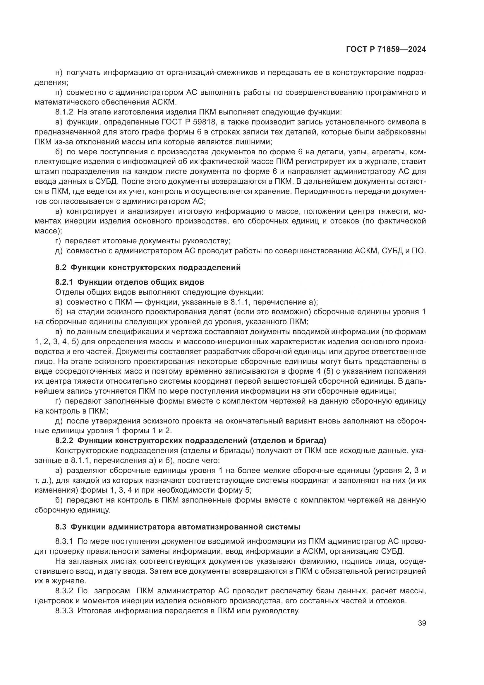 ГОСТ Р 71859-2024, страница 43