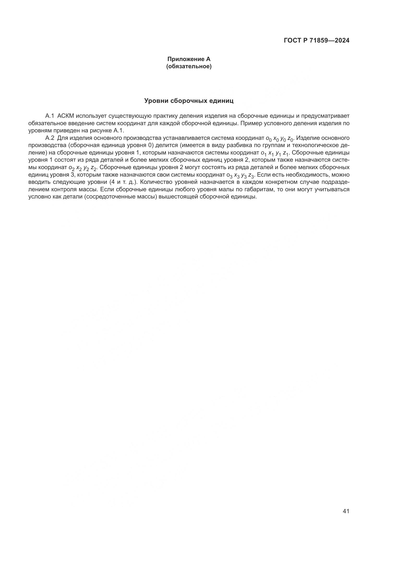 ГОСТ Р 71859-2024, страница 45