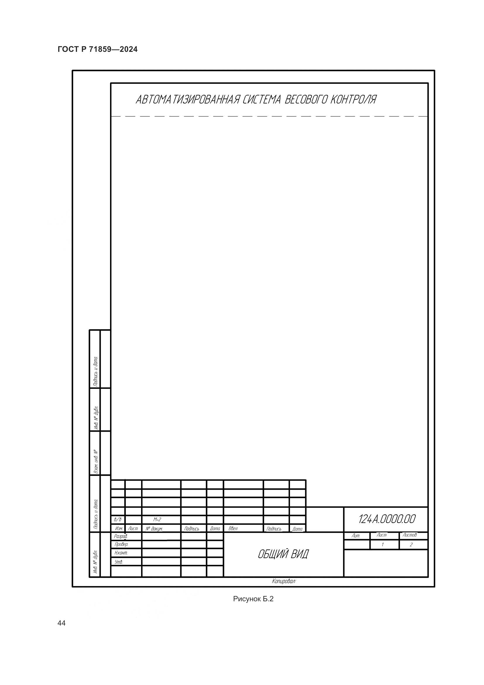 ГОСТ Р 71859-2024, страница 48