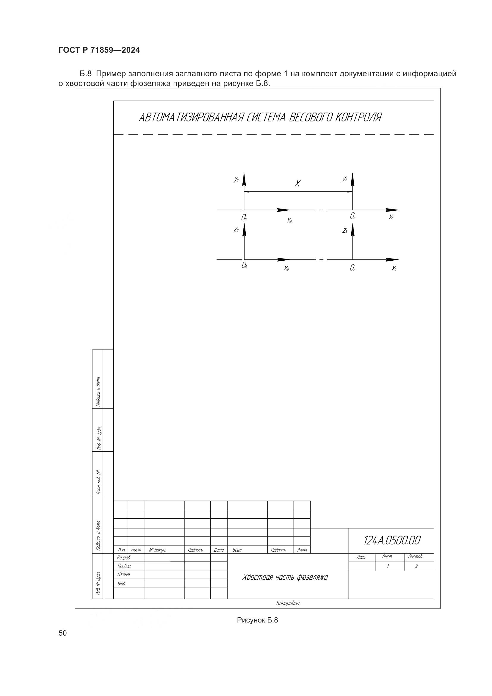 ГОСТ Р 71859-2024, страница 54