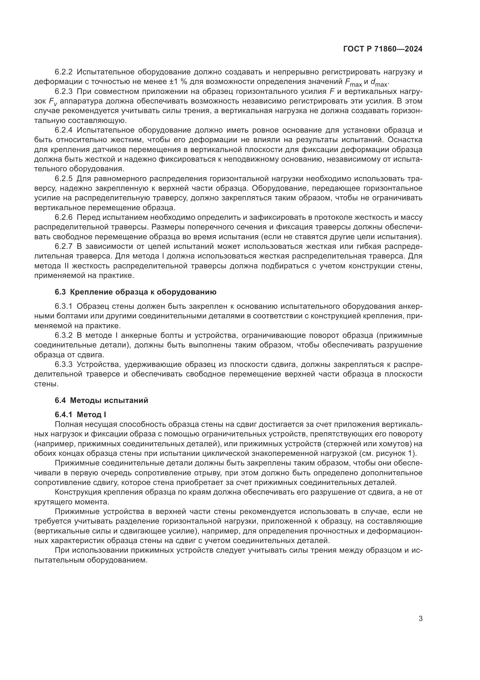 ГОСТ Р 71860-2024, страница 7