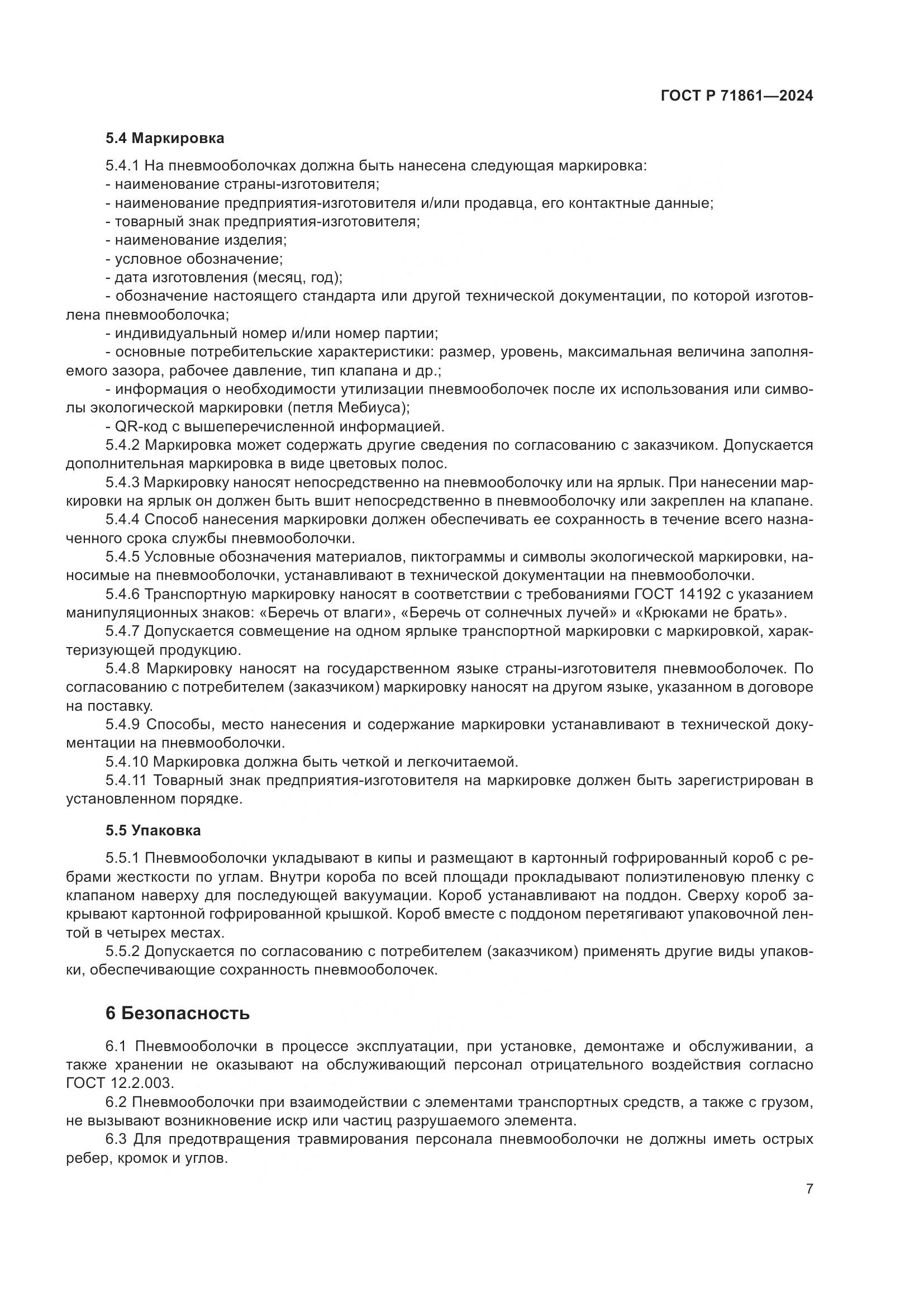 ГОСТ Р 71861-2024, страница 11