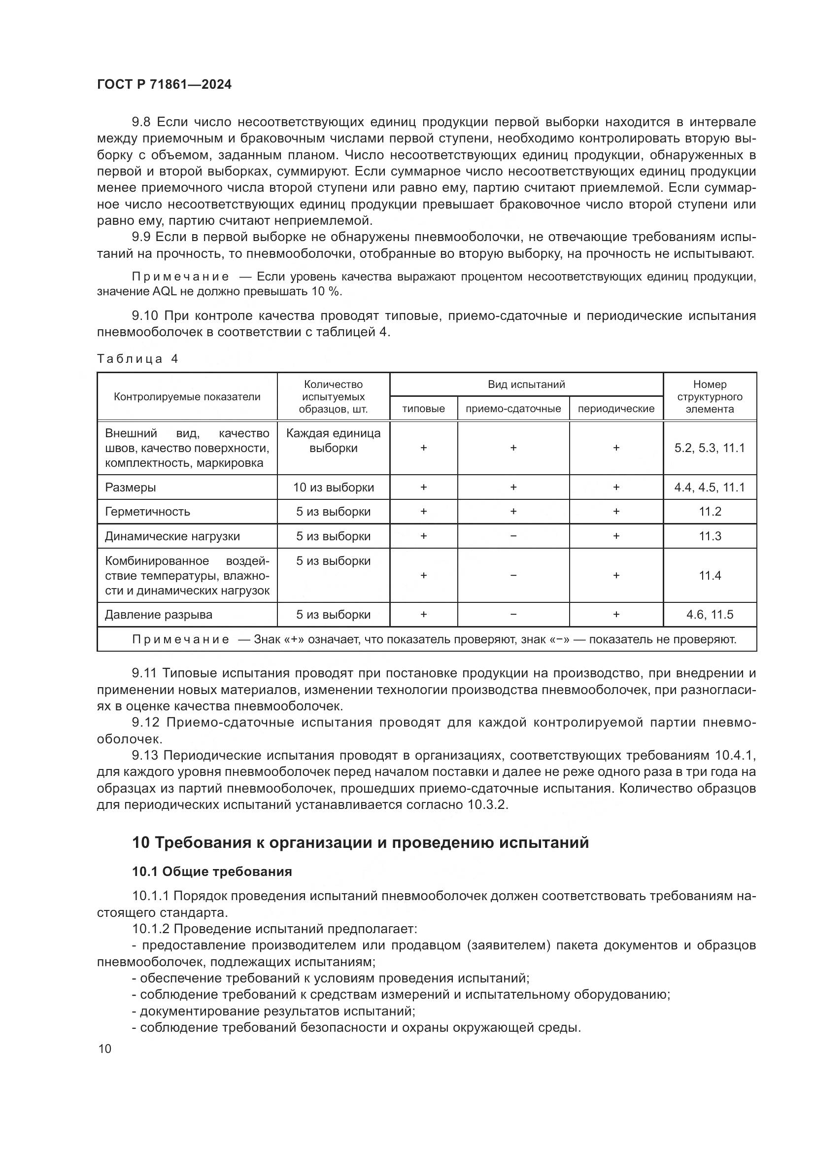 ГОСТ Р 71861-2024, страница 14