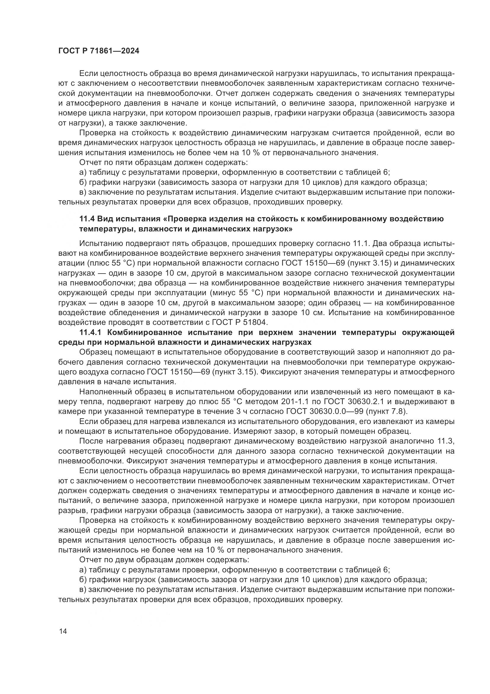 ГОСТ Р 71861-2024, страница 18