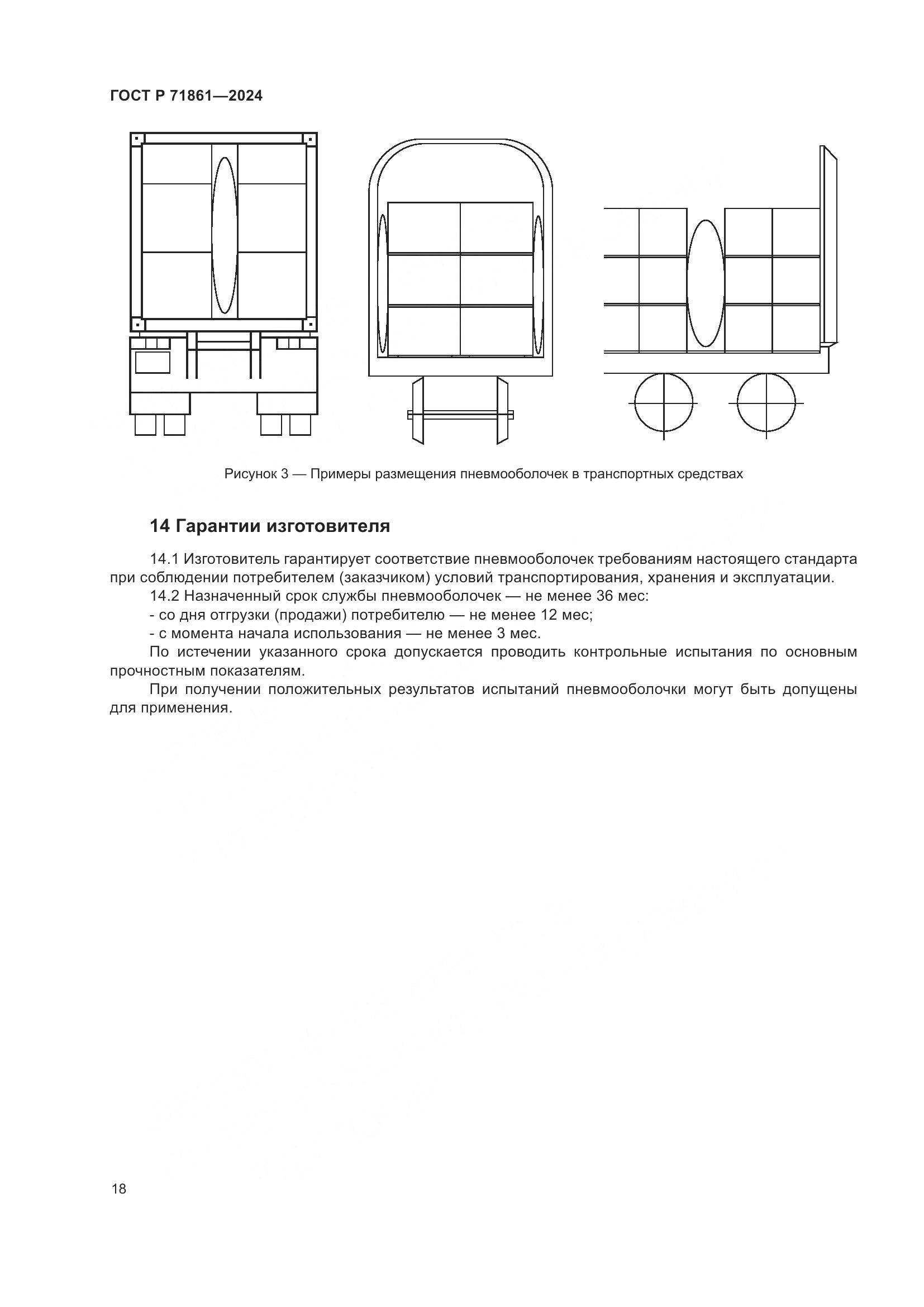 ГОСТ Р 71861-2024, страница 22