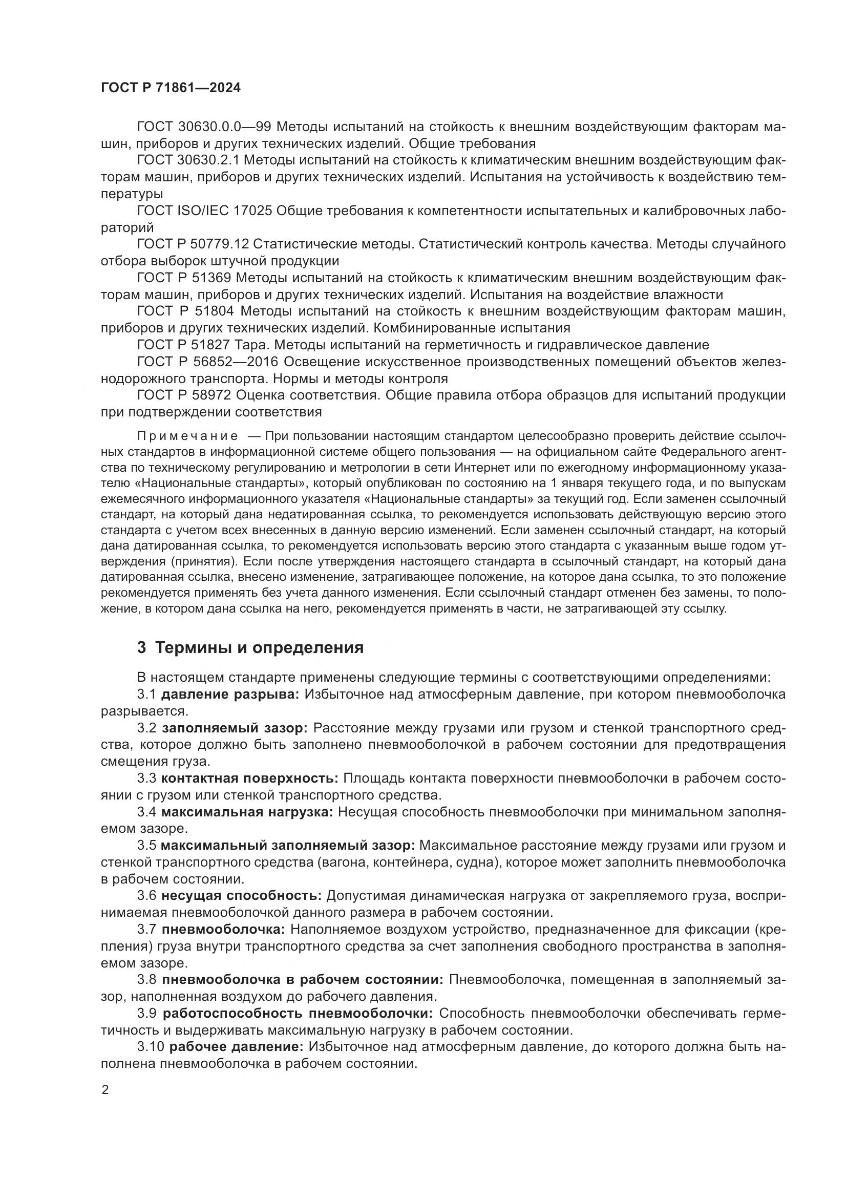 ГОСТ Р 71861-2024, страница 6