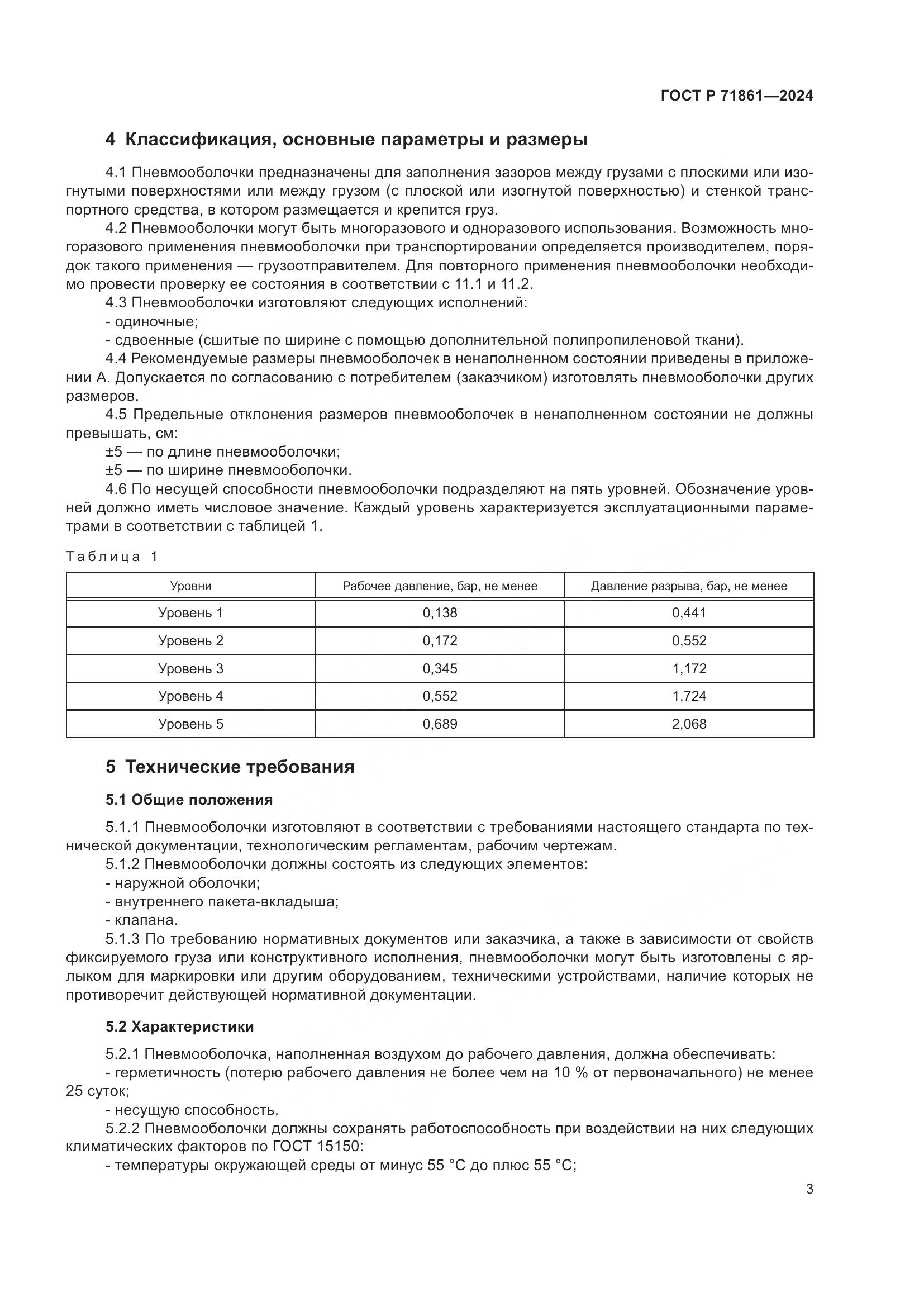 ГОСТ Р 71861-2024, страница 7