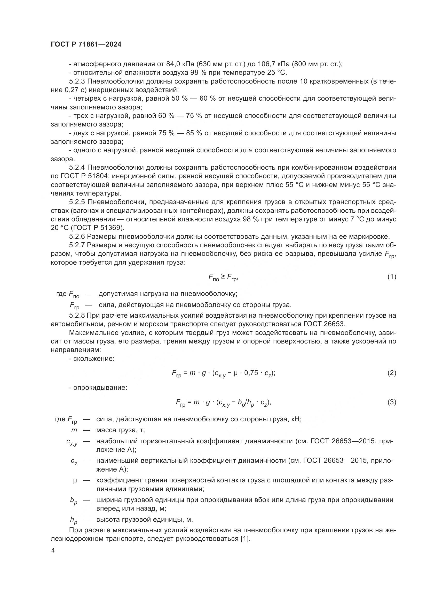 ГОСТ Р 71861-2024, страница 8