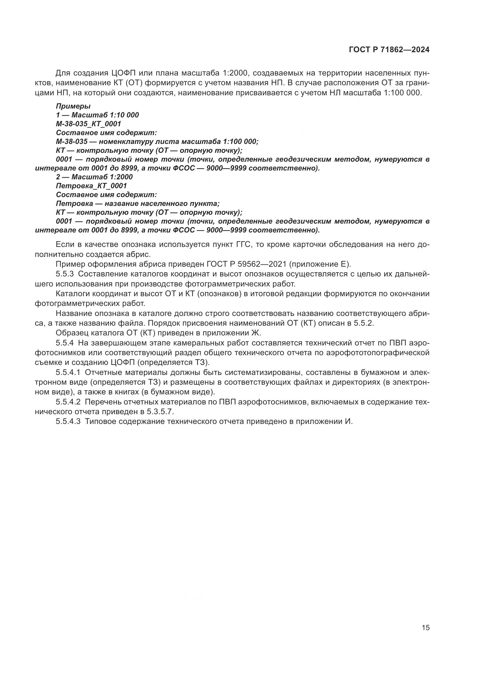ГОСТ Р 71862-2024, страница 19