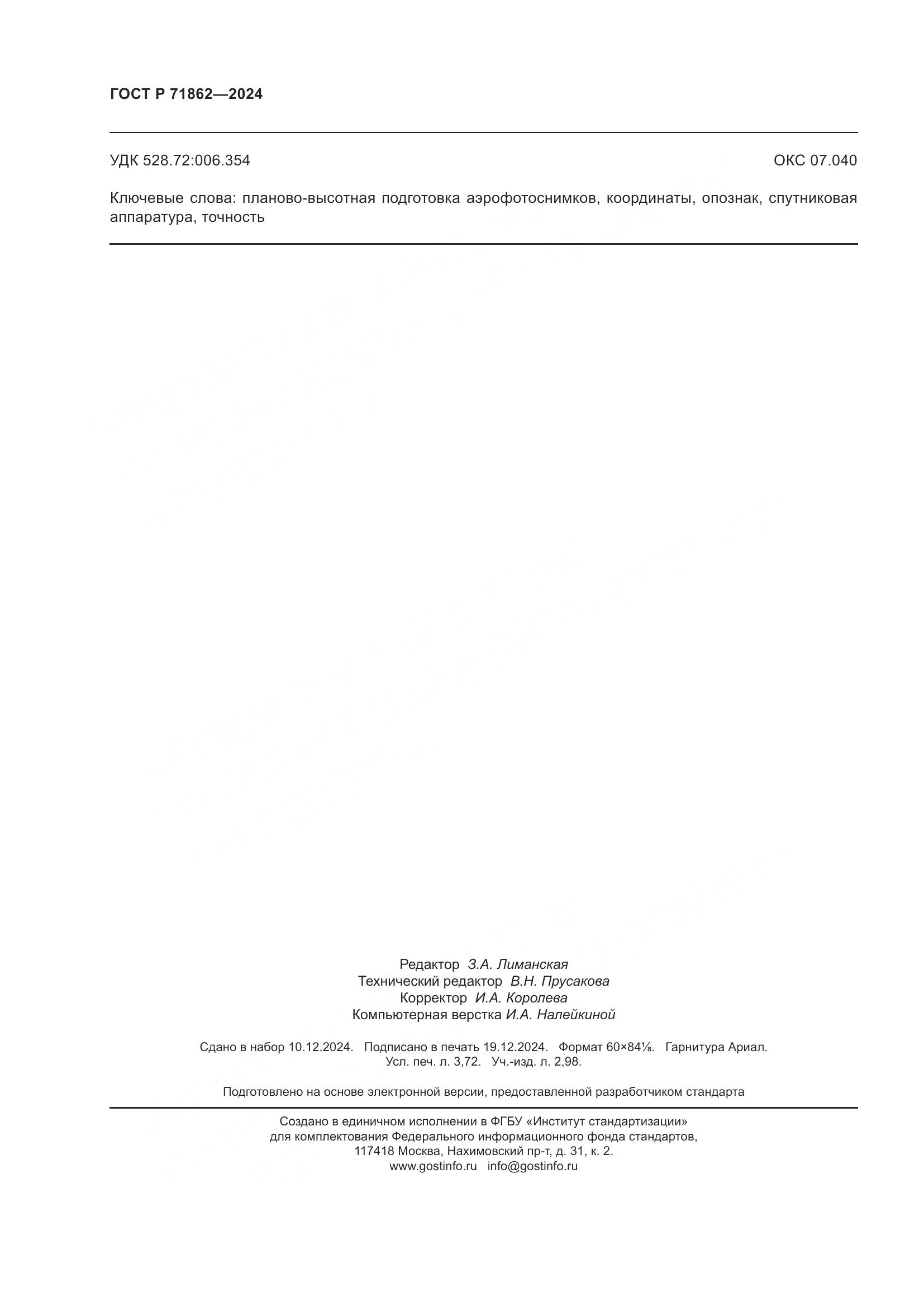 ГОСТ Р 71862-2024, страница 32