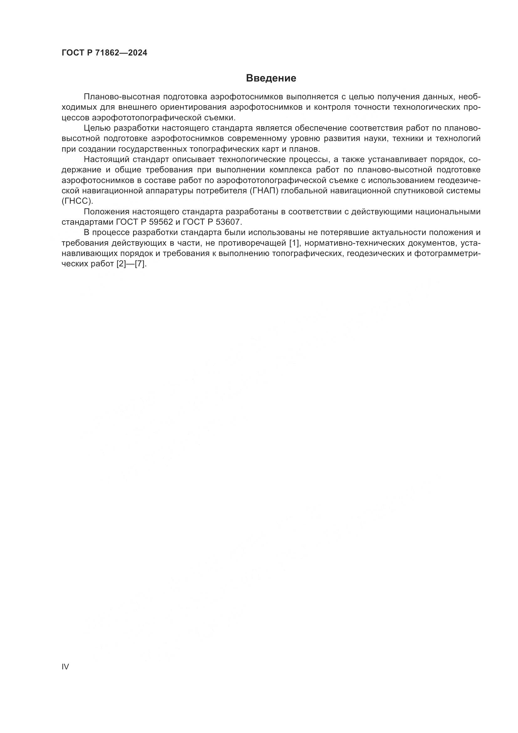 ГОСТ Р 71862-2024, страница 4
