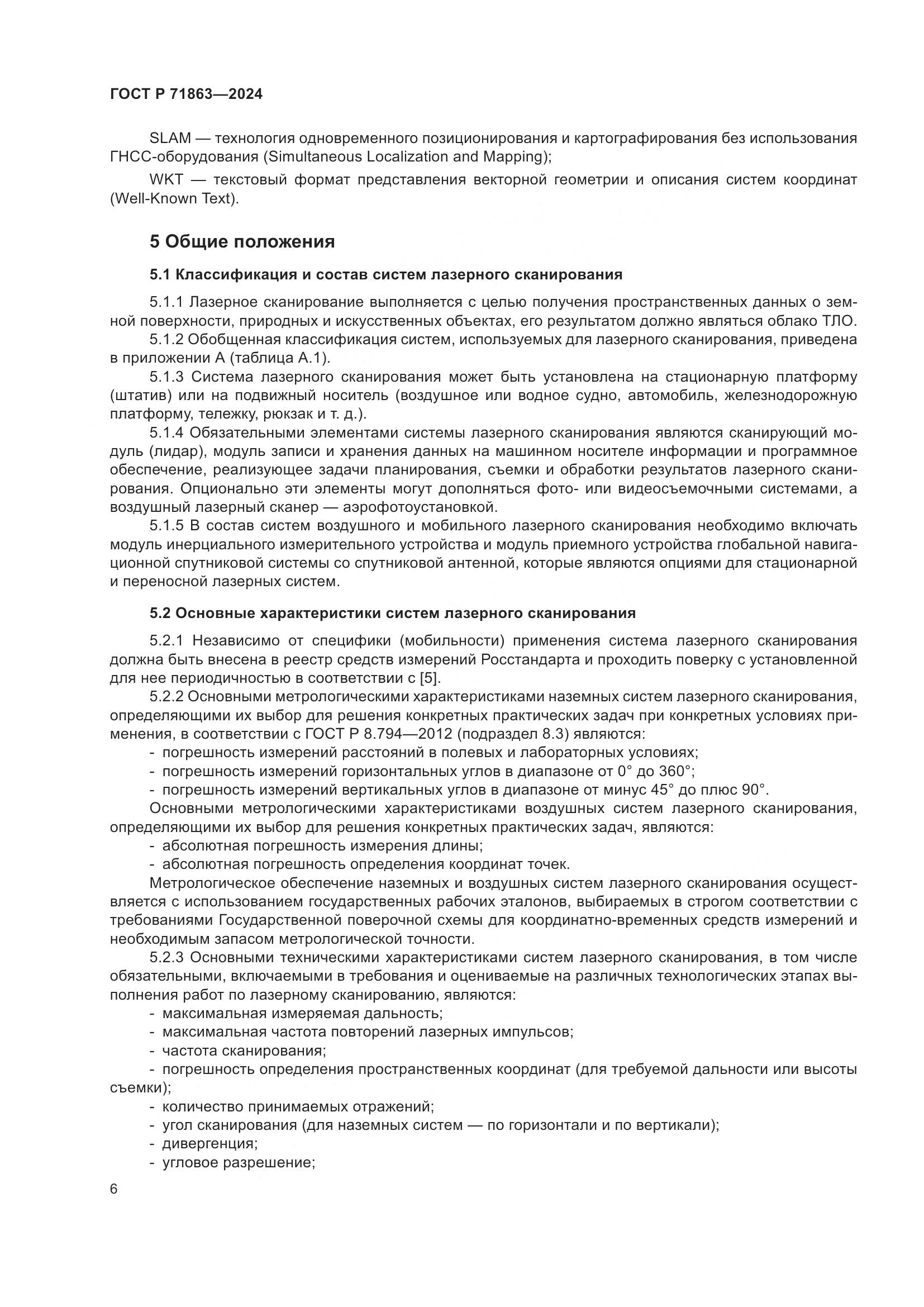 ГОСТ Р 71863-2024, страница 10