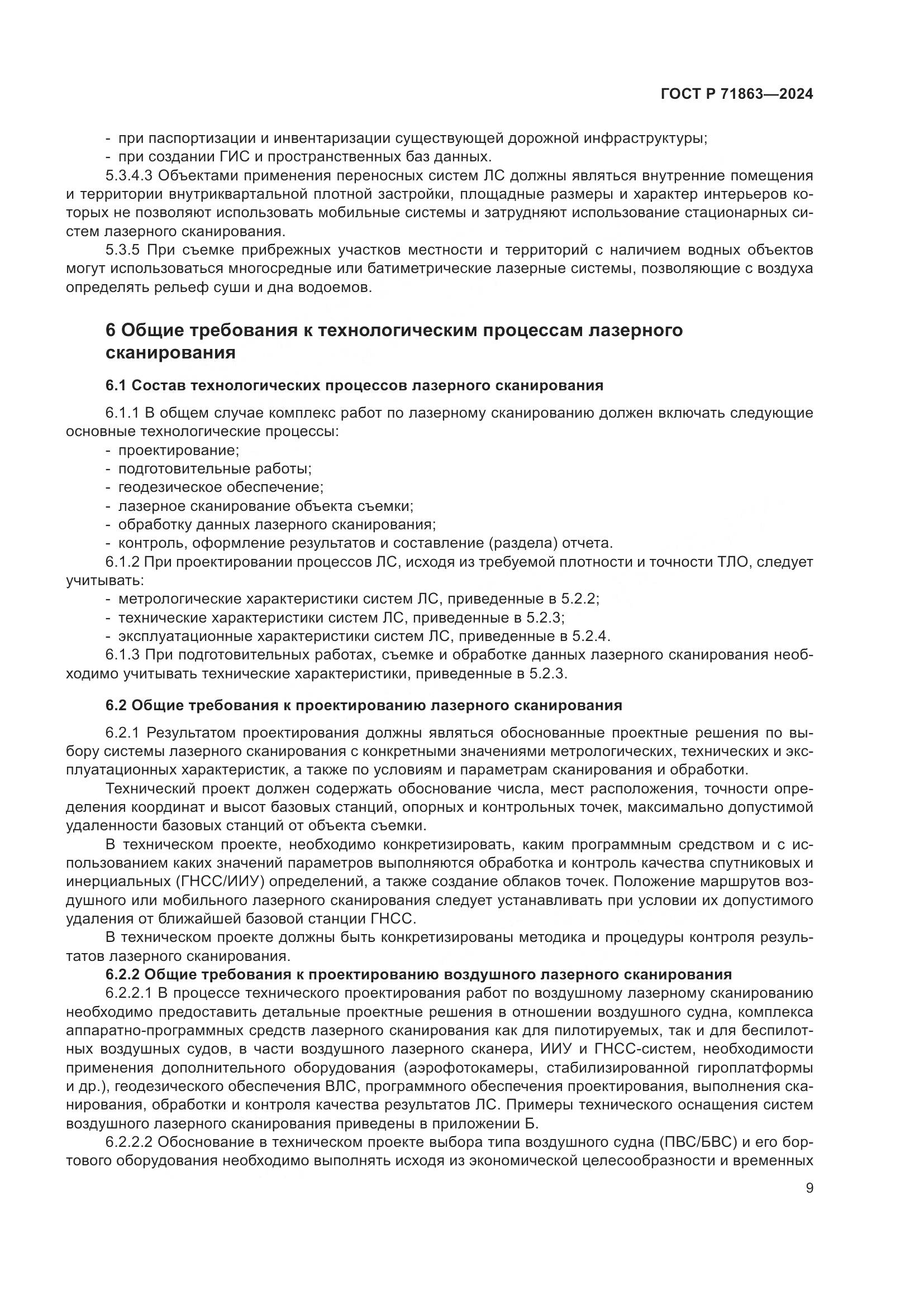 ГОСТ Р 71863-2024, страница 13