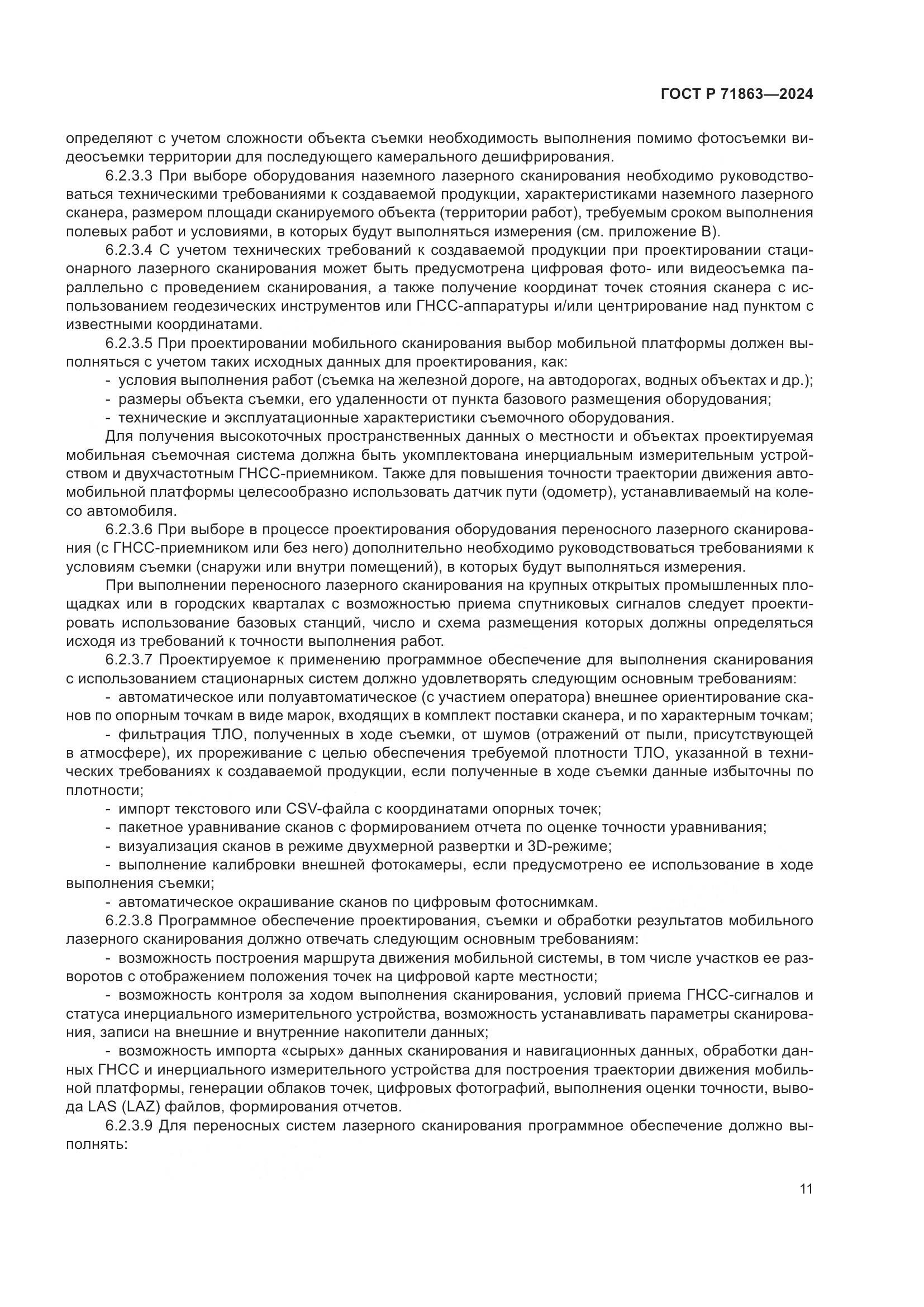 ГОСТ Р 71863-2024, страница 15