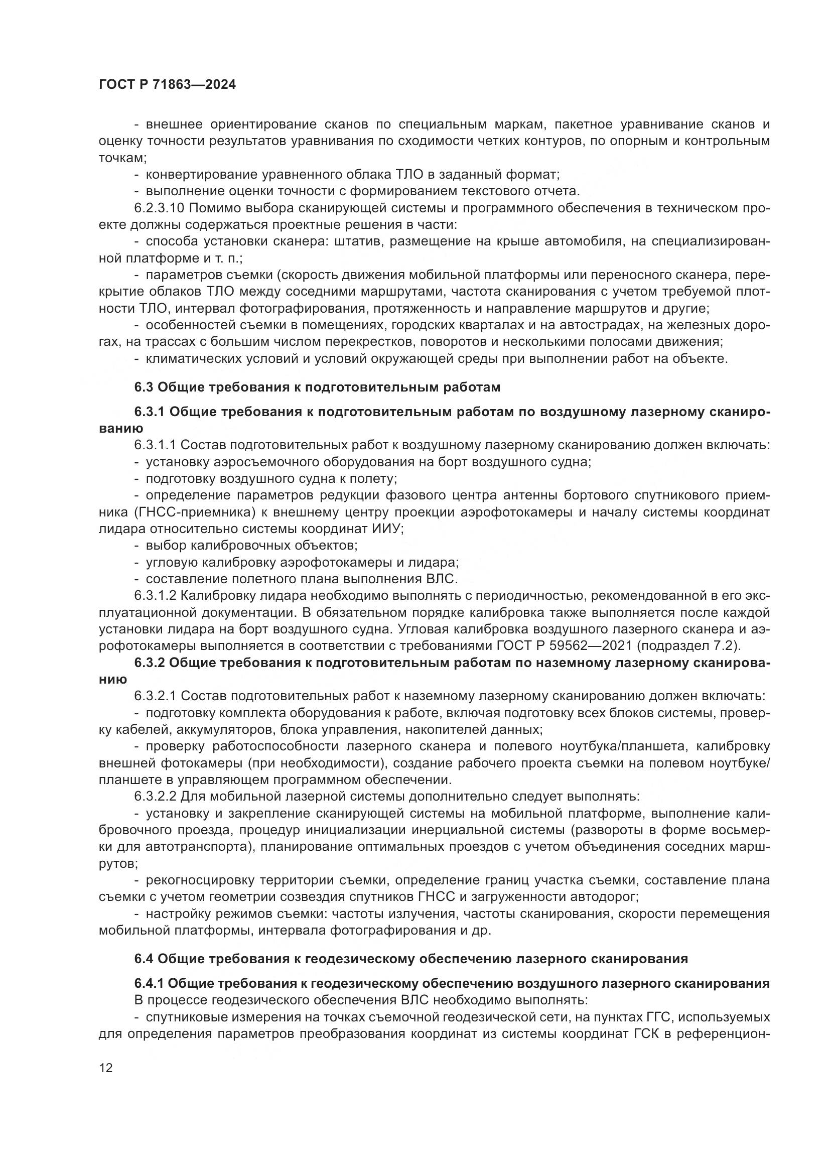 ГОСТ Р 71863-2024, страница 16