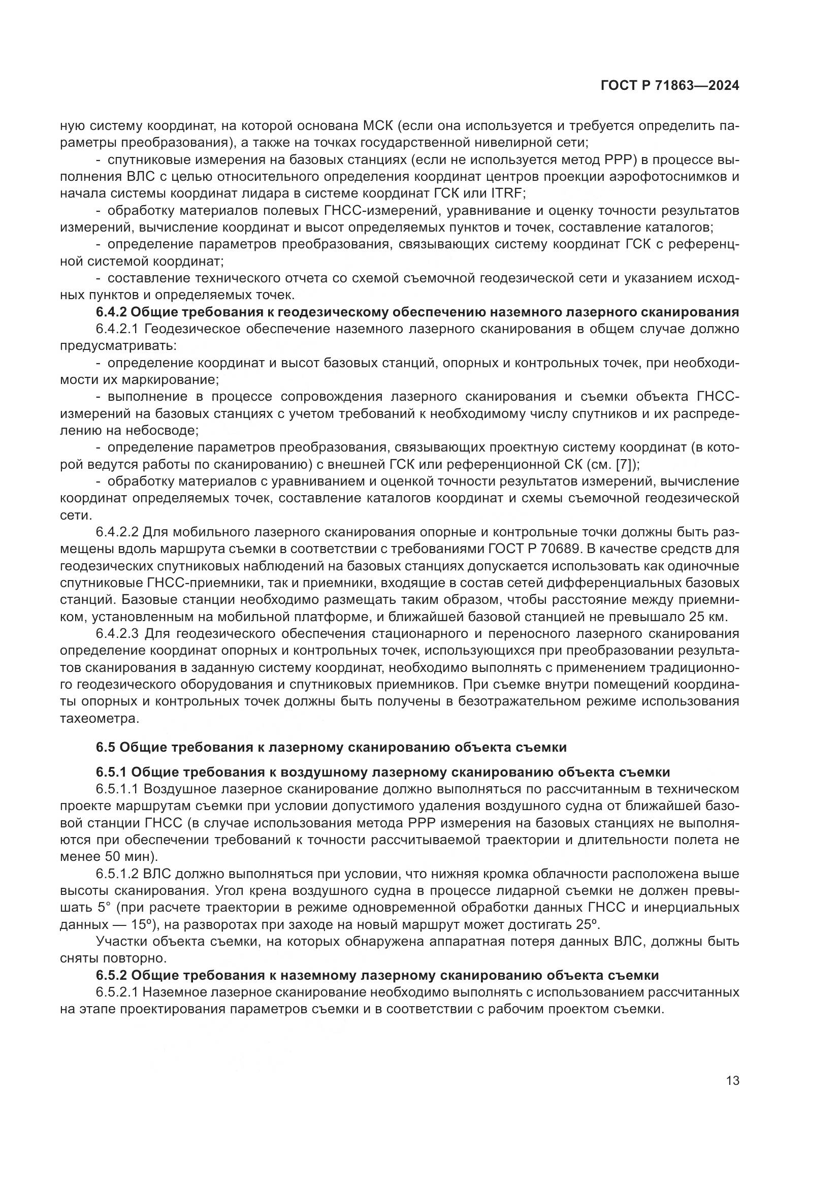 ГОСТ Р 71863-2024, страница 17