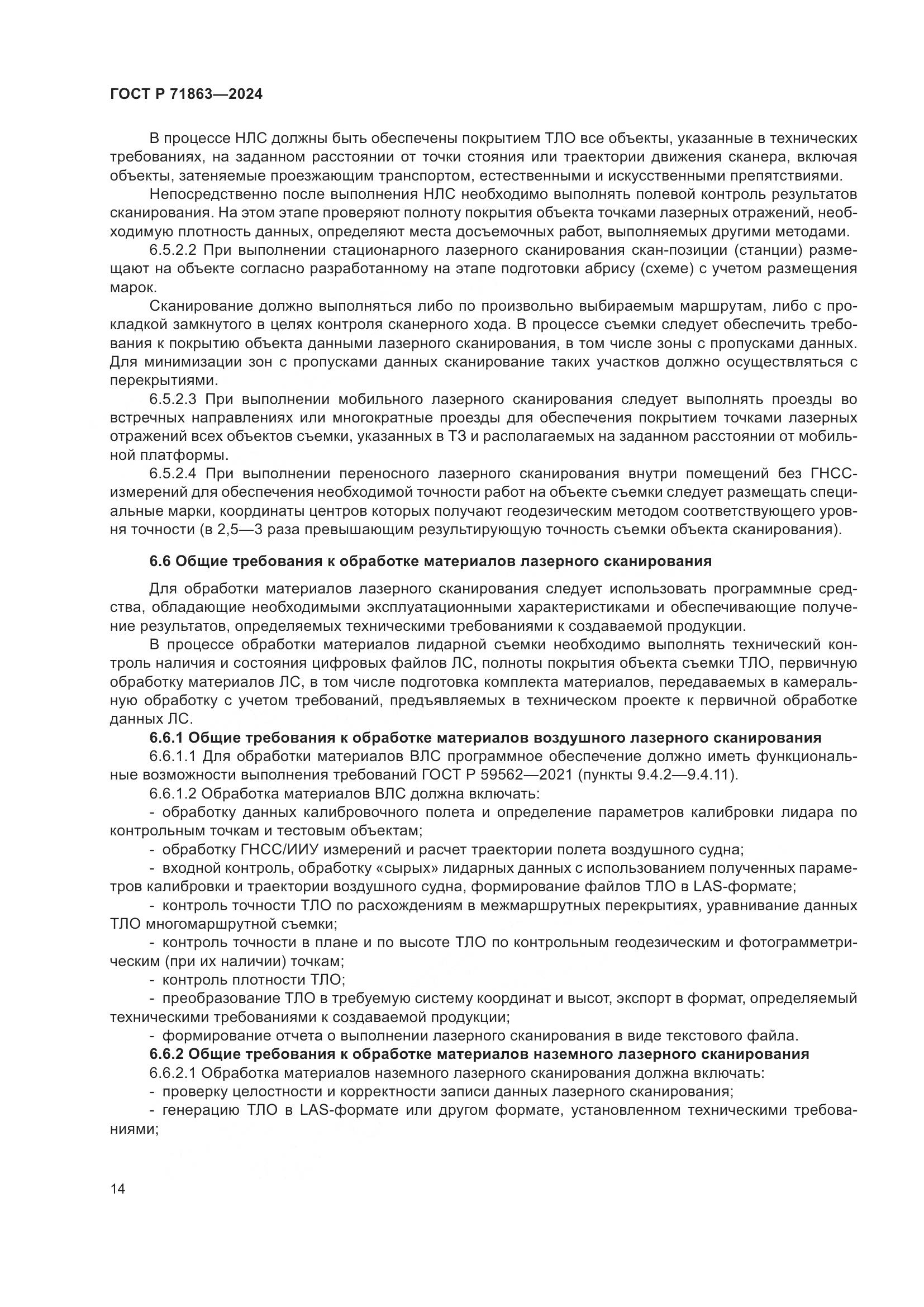 ГОСТ Р 71863-2024, страница 18