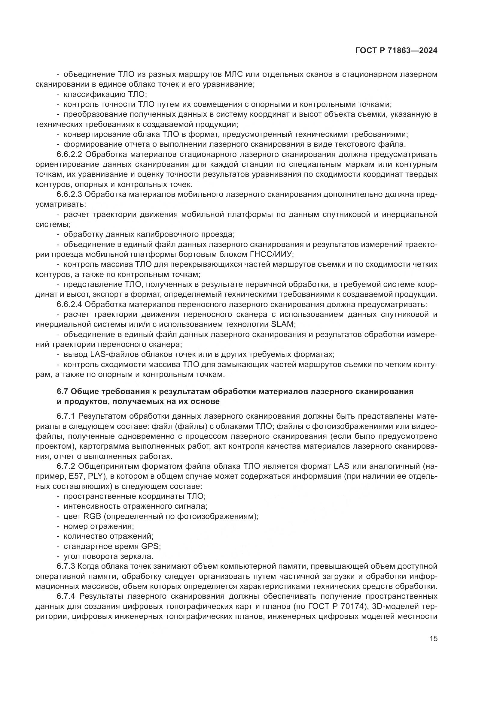 ГОСТ Р 71863-2024, страница 19