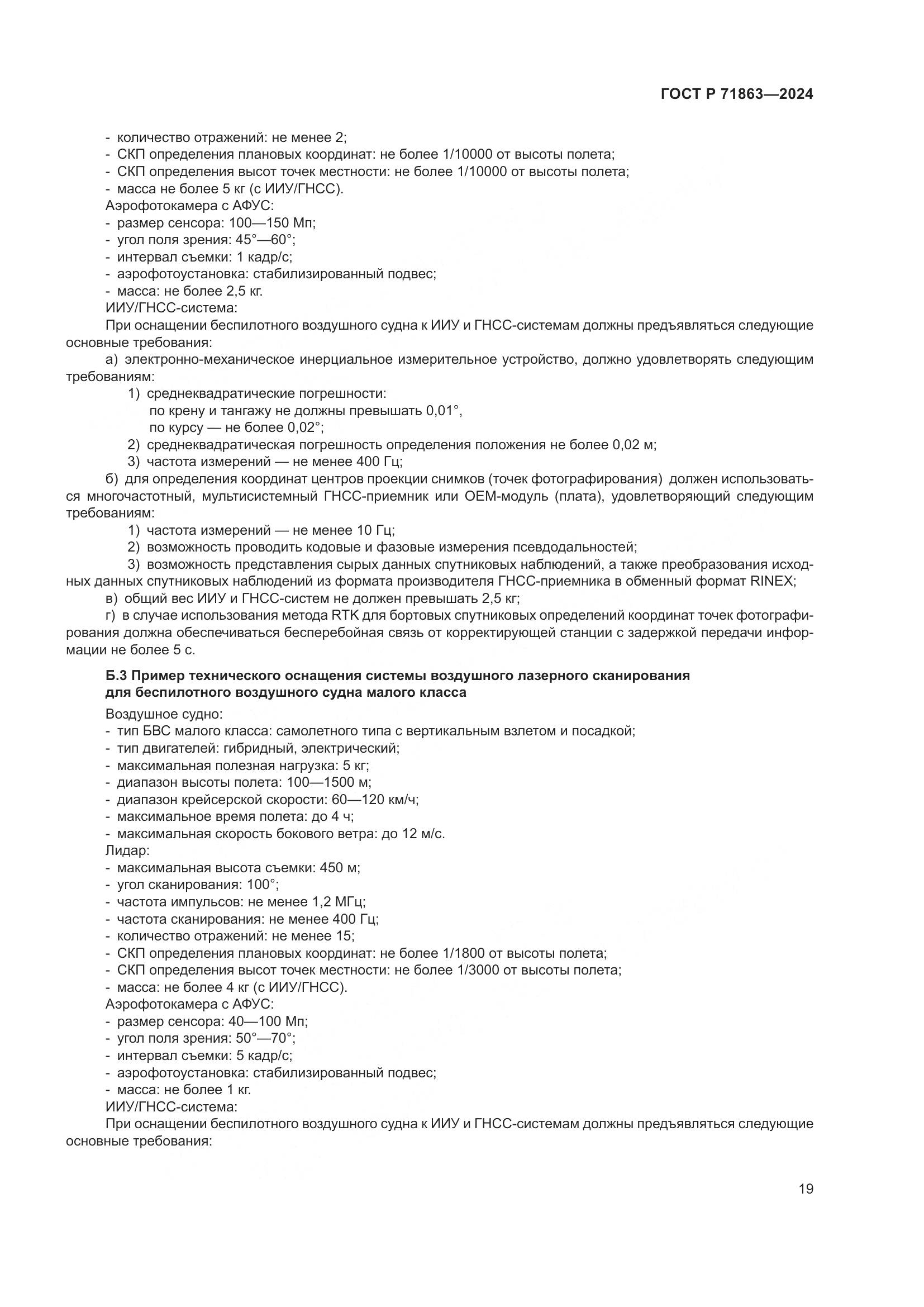 ГОСТ Р 71863-2024, страница 23