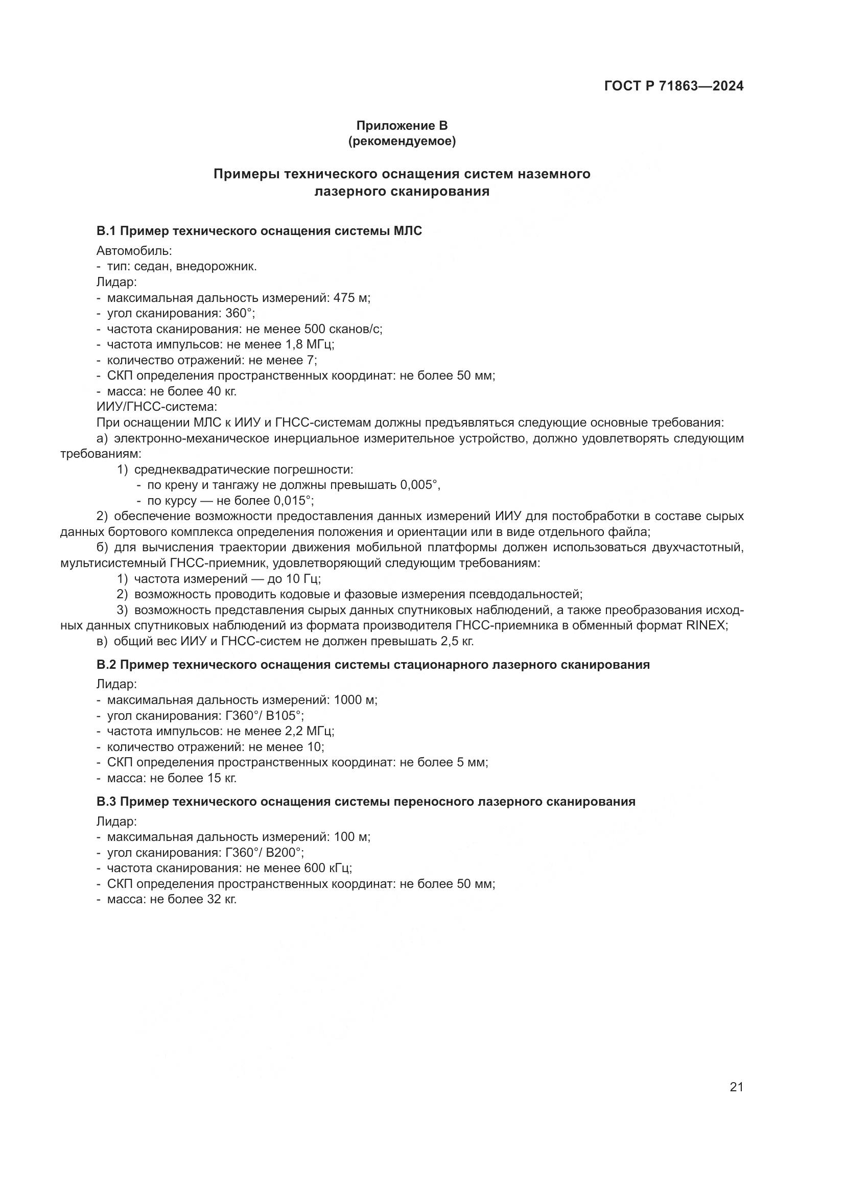 ГОСТ Р 71863-2024, страница 25