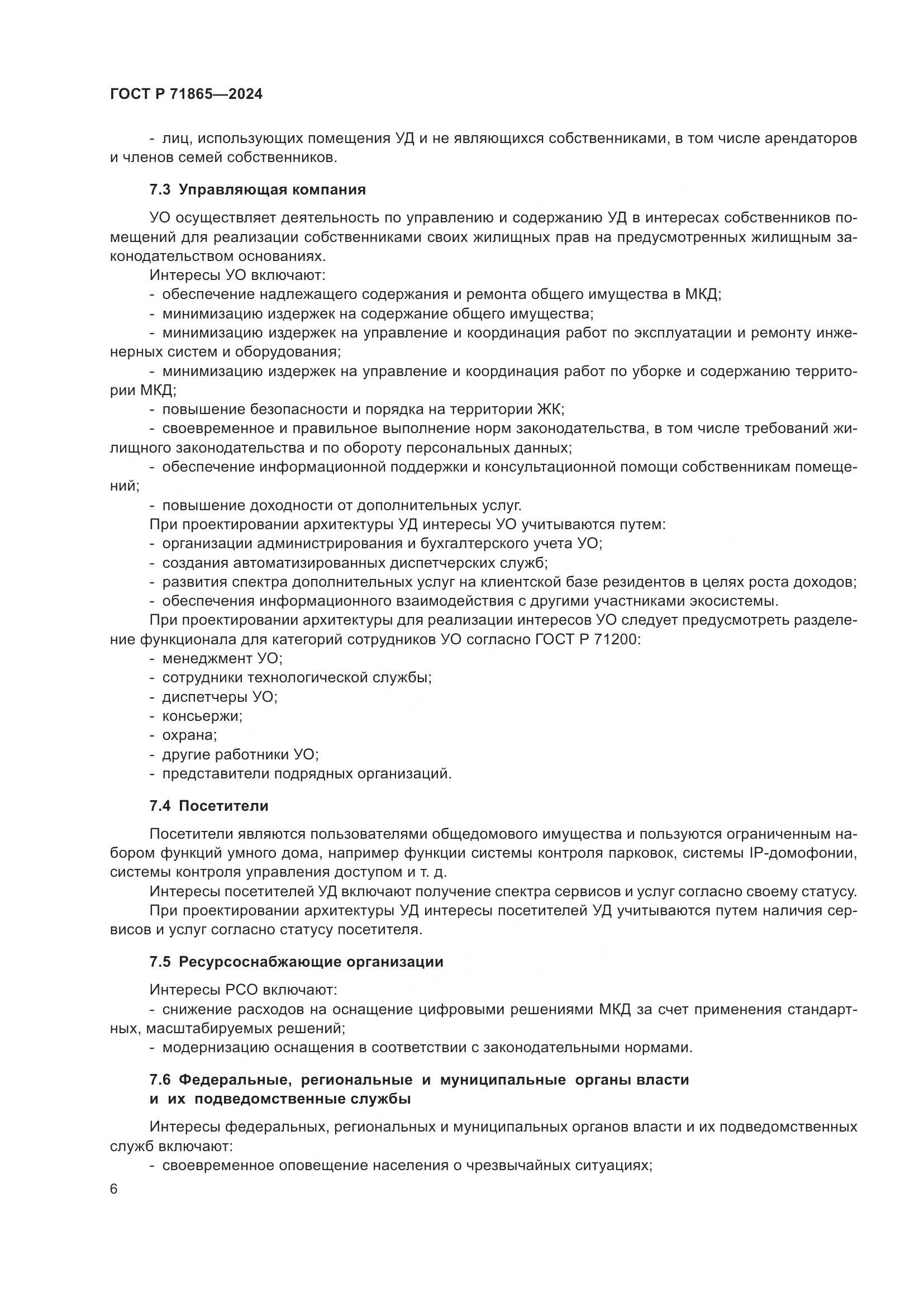 ГОСТ Р 71865-2024, страница 10